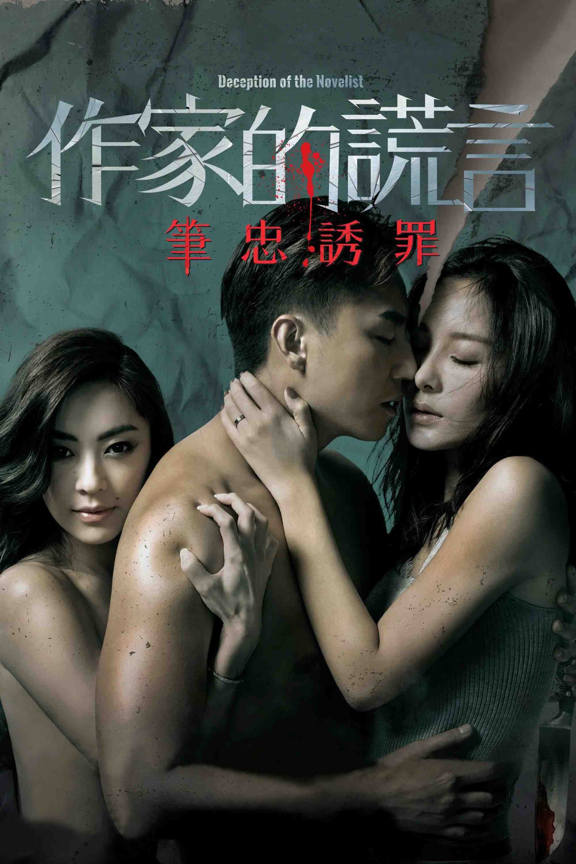 Poster chính thức của phim Phim Hình Sự, Phim Hài "Cuộc Tình Gian Dối" (Deception of the Novelist - 2019), với sự tham gia của diễn viên Trương Kiến Thanh và Hà Bội Du.