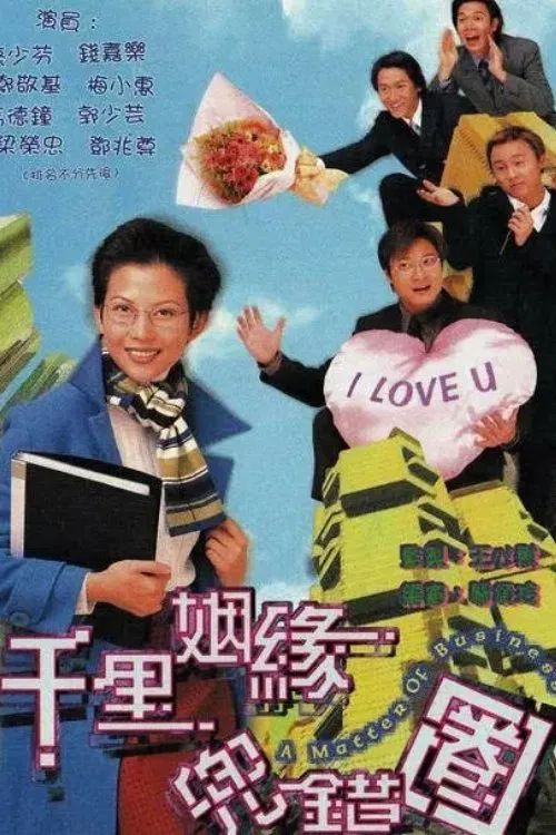 Poster chính thức của phim "Cuộc Tình Ngang Trái" (A Matter of Business - 1999), với sự tham gia của diễn viên Thái Thiếu Phân và Tiền Gia Lạc.