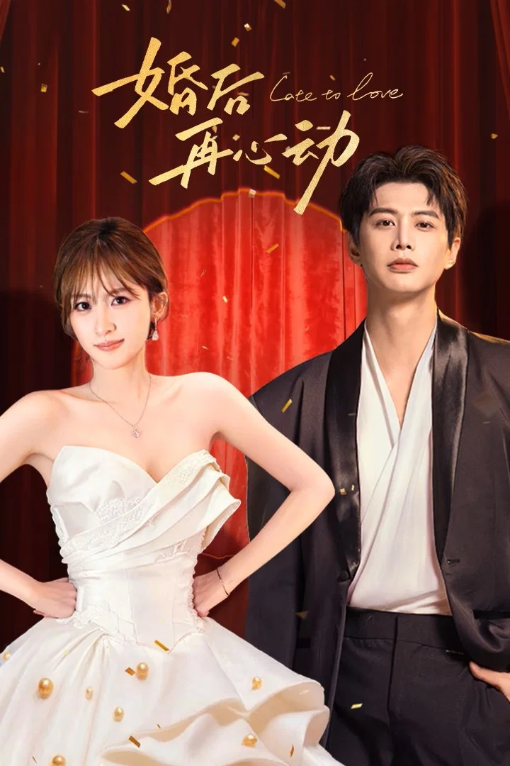 Poster chính thức của phim Phim Tâm Lý "Cưới Rồi Mới Động Lòng" (Late to Love - 2026), với sự tham gia của diễn viên He Jianqi và Wang Yajia.