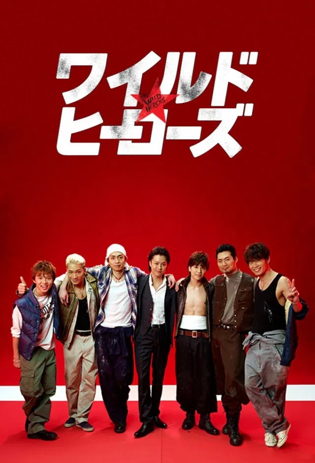 Poster chính thức của phim Phim Tâm Lý, Phim Hài "Cuồng Dã Anh Hùng" (Wild Heroes - 2015), với sự tham gia của diễn viên TAKAHIRO và Sho Aoyagi.
