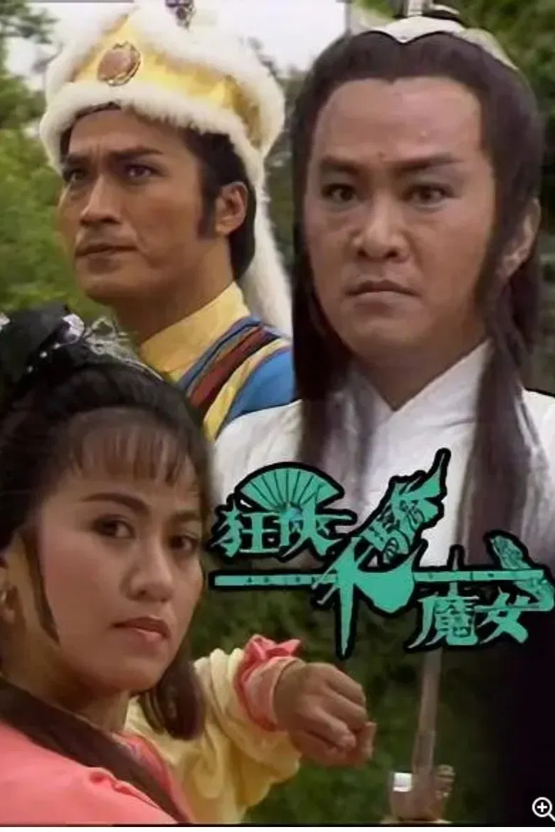Poster chính thức của phim Phim Hành Động & Phiêu Lưu "Cuồng Hiệp, Thiên Kiều và Ma Nữ" (Ranger, Superior, And Demon Girl - 1988), với sự tham gia của diễn viên Lau Wan-Fung và Ban Ban.