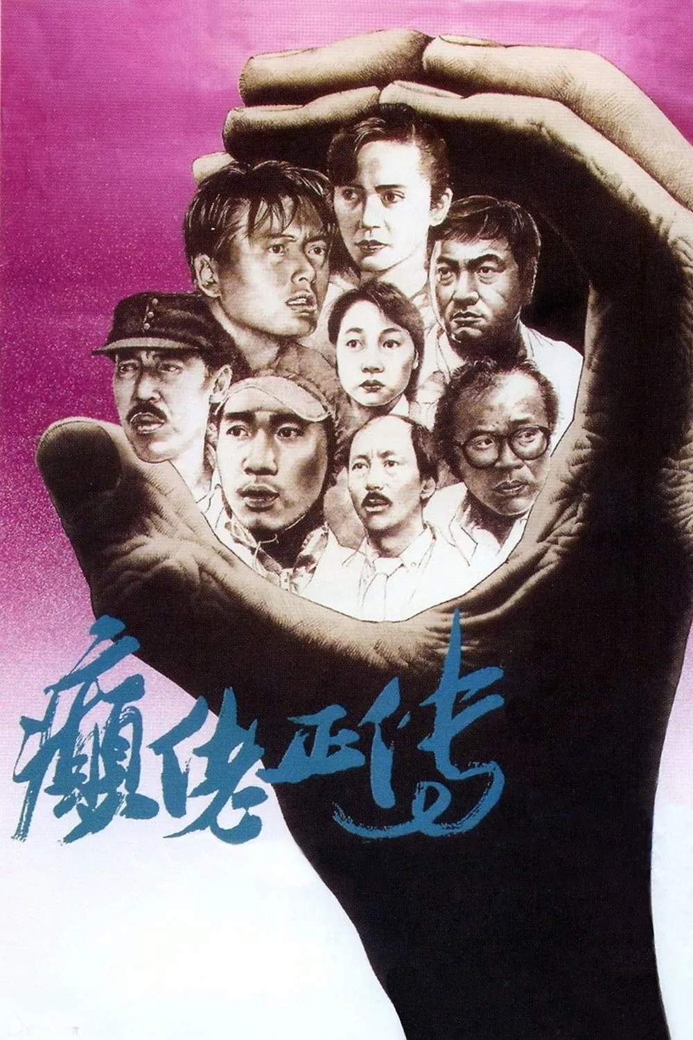 Poster chính thức của phim Phim Tâm Lý "Cuồng Nhiệt" (The Lunatics - 1986), với sự tham gia của diễn viên Phùng Thối Phàm và Diệp Đức Nhàn.