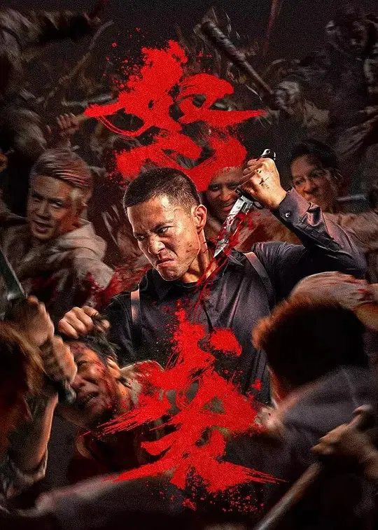 Poster chính thức của phim Phim Hành Động, Phim Hình Sự "Cuồng Nộ Tập Kích" (Furious Attack - 2026), với sự tham gia của diễn viên An Chí Kiệt và Ngũ Doãn Long.