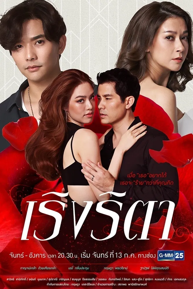 Poster chính thức của phim Phim Tâm Lý, Phim Gia Đình "Cuồng Si" (Power of Deceit - 2020), với sự tham gia của diễn viên Amika Klinpratoom và Karnklao Duaysienklao.