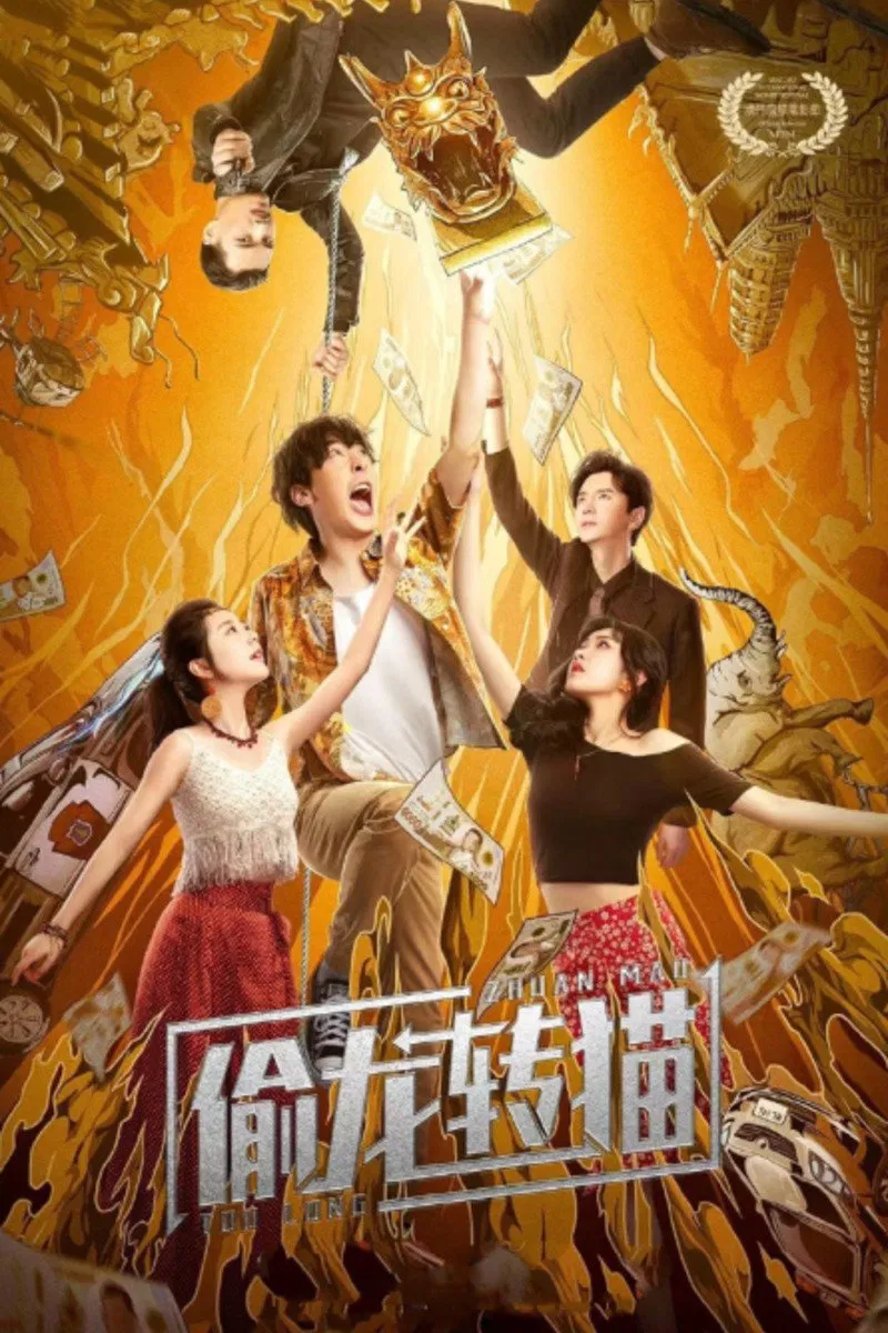 Poster chính thức của phim "Cướp Rồng Hóa Mèo" (Civet Cat for Crown Prince - 2022), với sự tham gia của diễn viên Peng Yusi và Cui Yongxuan.