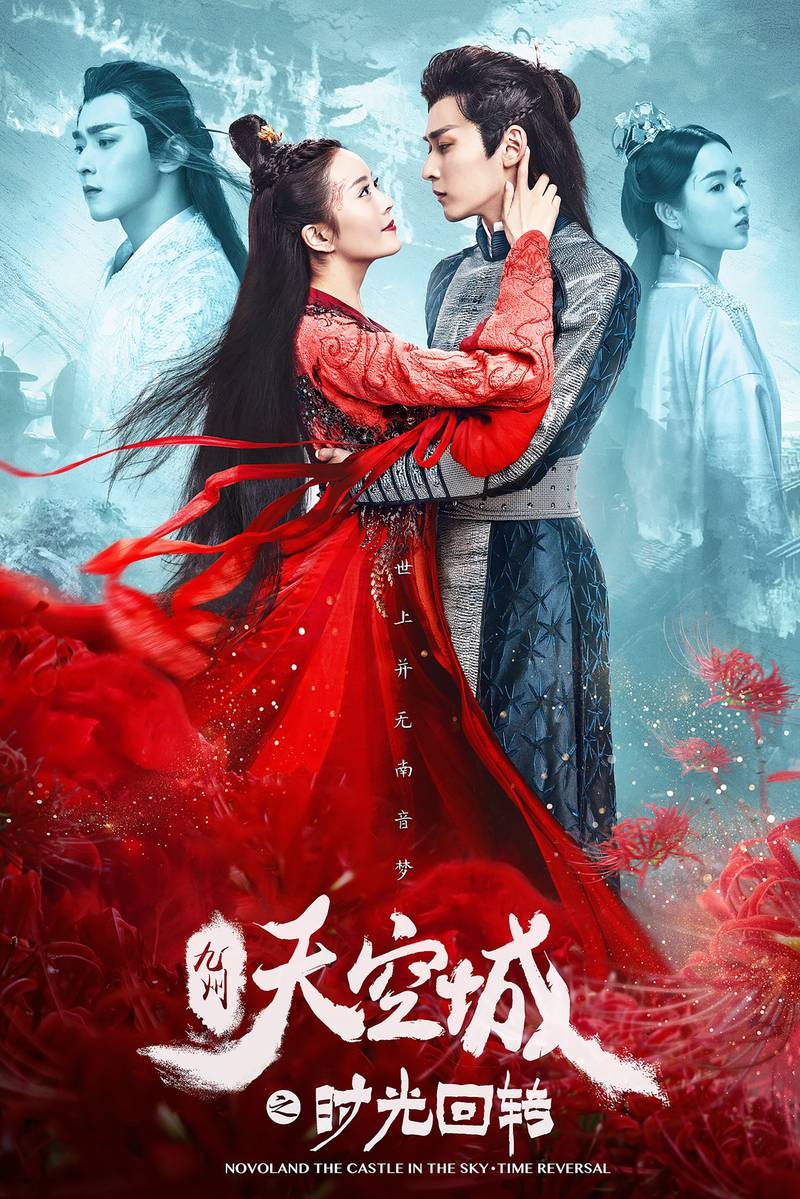 Poster chính thức của phim Phim Giả Tượng, Phim Lịch Sử "Cửu Châu Thiên Không Thành: Quay Ngược Thời Gian" (Novoland: The Castle In The Sky – Time Reversal - 2020), với sự tham gia của diễn viên Danni Chong và Chai Ge.
