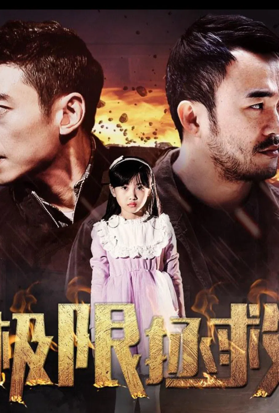 Poster chính thức của phim "Cứu Hộ" (极限拯救 - 2018), với sự tham gia của diễn viên Ngô Đại Dung và Eddy Law Tin-Chi.