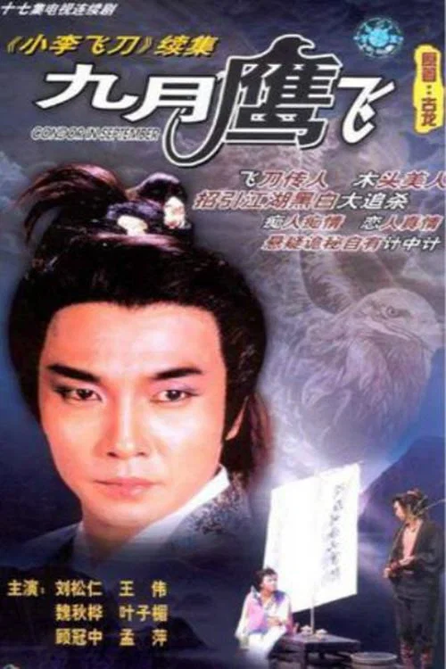 Poster chính thức của phim "Cửu Nguyệt Ưng Phi" (Condor In September - 1986), với sự tham gia của diễn viên Lưu Tùng Nhân và Bonnie Ngai Chau-Wah.