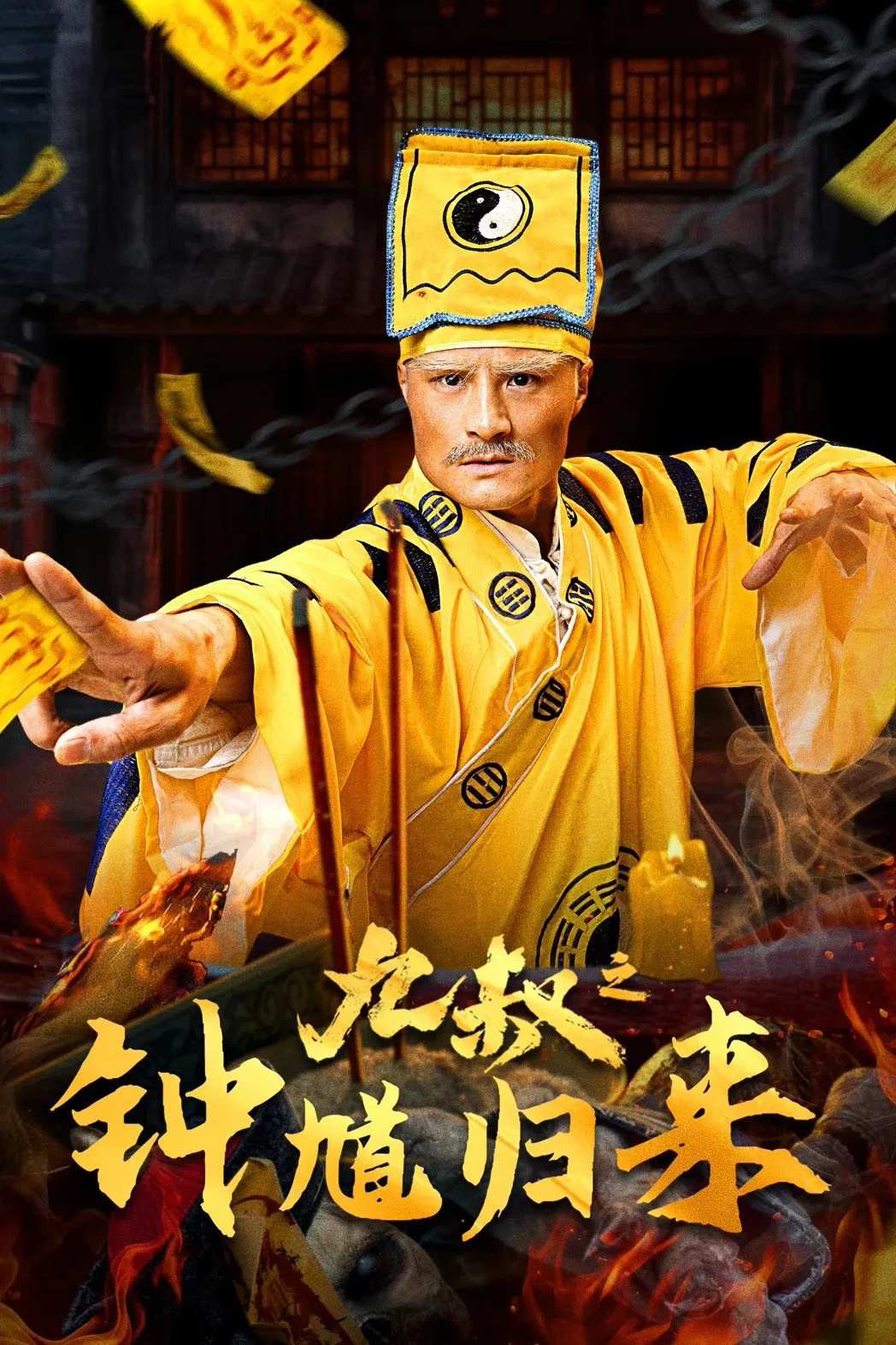 Poster chính thức của phim Phim Giật Gân, Phim Bí Ẩn "Cửu Thúc Chung Quỳ Trở Lại" (Nine Uncle: The Return of Zhong Kui - 2025), với sự tham gia của diễn viên Yue Dongfeng và Han Mengwu.