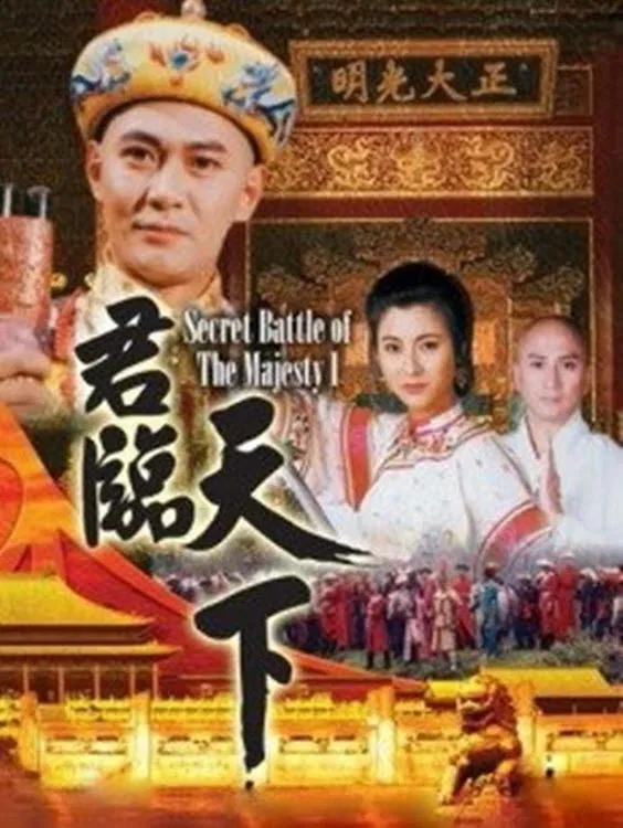 Poster chính thức của phim Phim Tâm Lý, Phim Chiến Tranh & Chính Trị "Cửu Vương Đoạt Ngôi 2" (Secret Battle of the Majesty - 1994), với sự tham gia của diễn viên Từ Cẩm Giang và Giang Hoa.