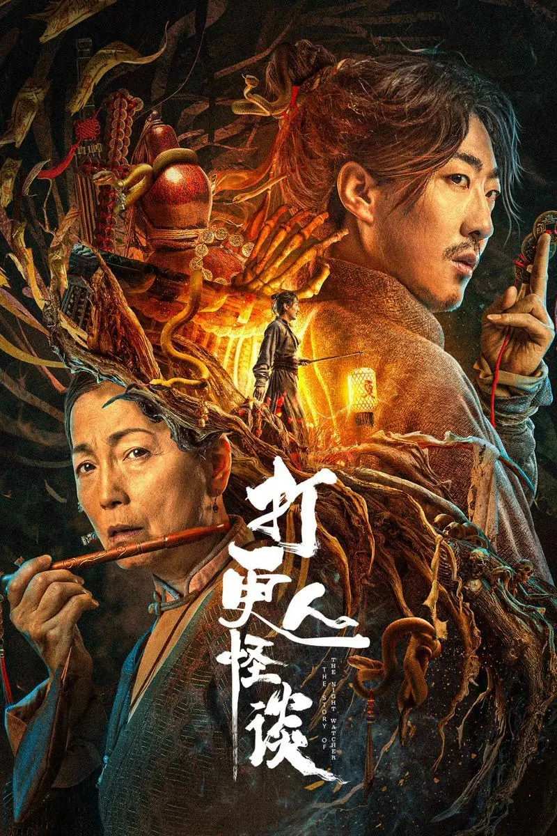Poster chính thức của phim Phim Giật Gân "Đả Canh Nhân Quái Đàm" (The Story of the Night Watcher 2 - 2023), với sự tham gia của diễn viên Peng Yusi và Uyển Quỳnh Đan.