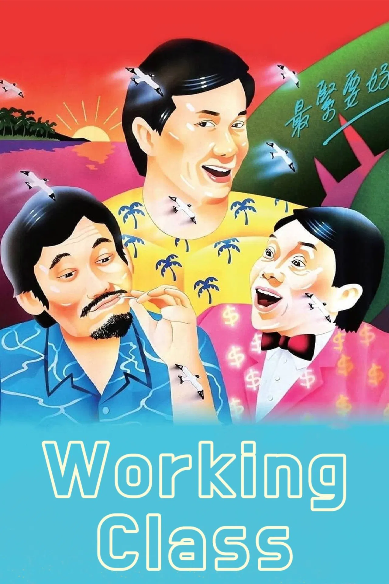 Poster chính thức của phim Phim Hài, Phim Tình Cảm "Đả Công Hoàng Đế" (Working Class - 1985), với sự tham gia của diễn viên Sam Hui và Teddy Robin.