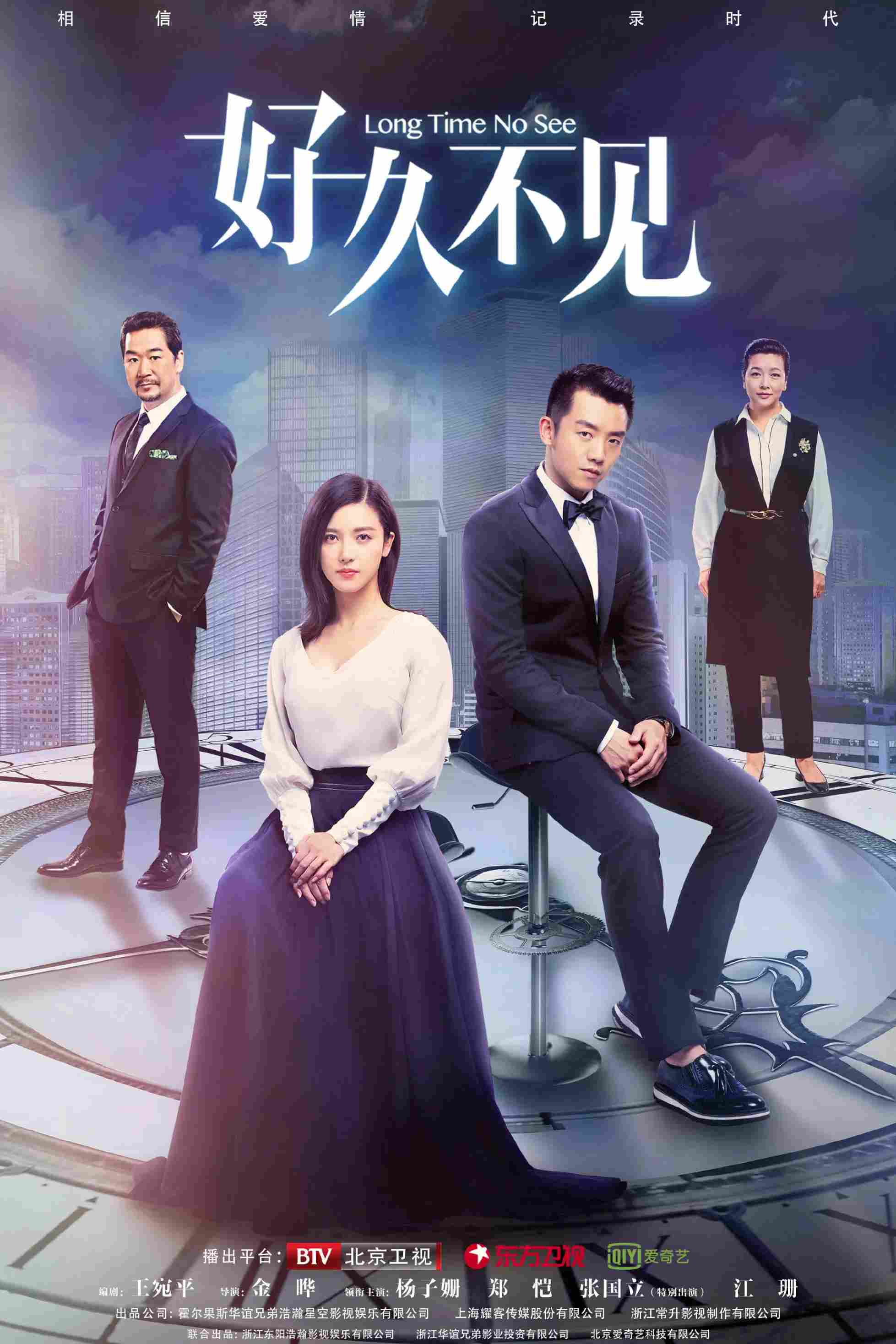 Poster chính thức của phim Phim Tâm Lý "Đã Lâu Không Gặp" (Long Time No See - 2018), với sự tham gia của diễn viên Yang Zishan và Trịnh Khải.