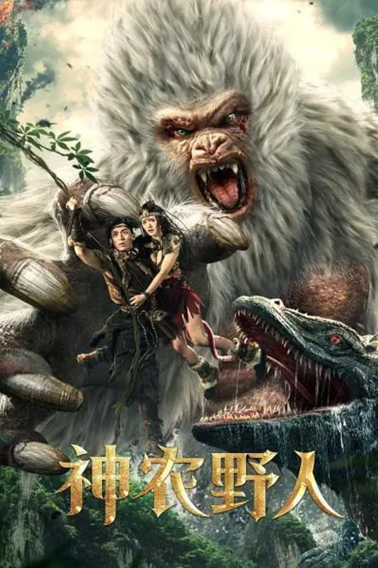 Poster chính thức của phim Phim Hành Động, Phim Phiêu Lưu "Dã Nhân Thần Nông" (Shennong Savage - 2022), với sự tham gia của diễn viên Chen Guanying và Lin Yanrou.