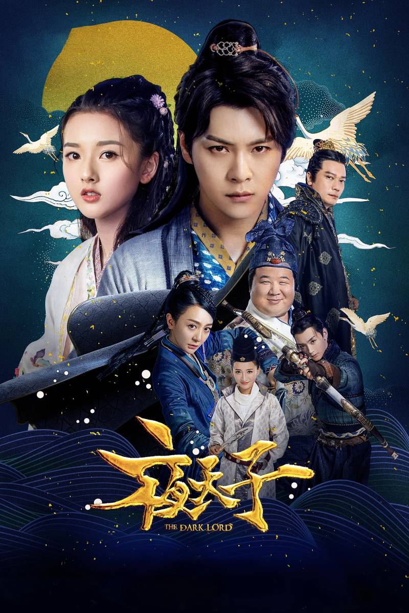 Poster chính thức của phim Phim Hài, Phim Hành Động & Phiêu Lưu "Dạ Thiên Tử" (The Dark Lord - 2018), với sự tham gia của diễn viên Từ Hải Kiều và Tống Tổ Nhi.