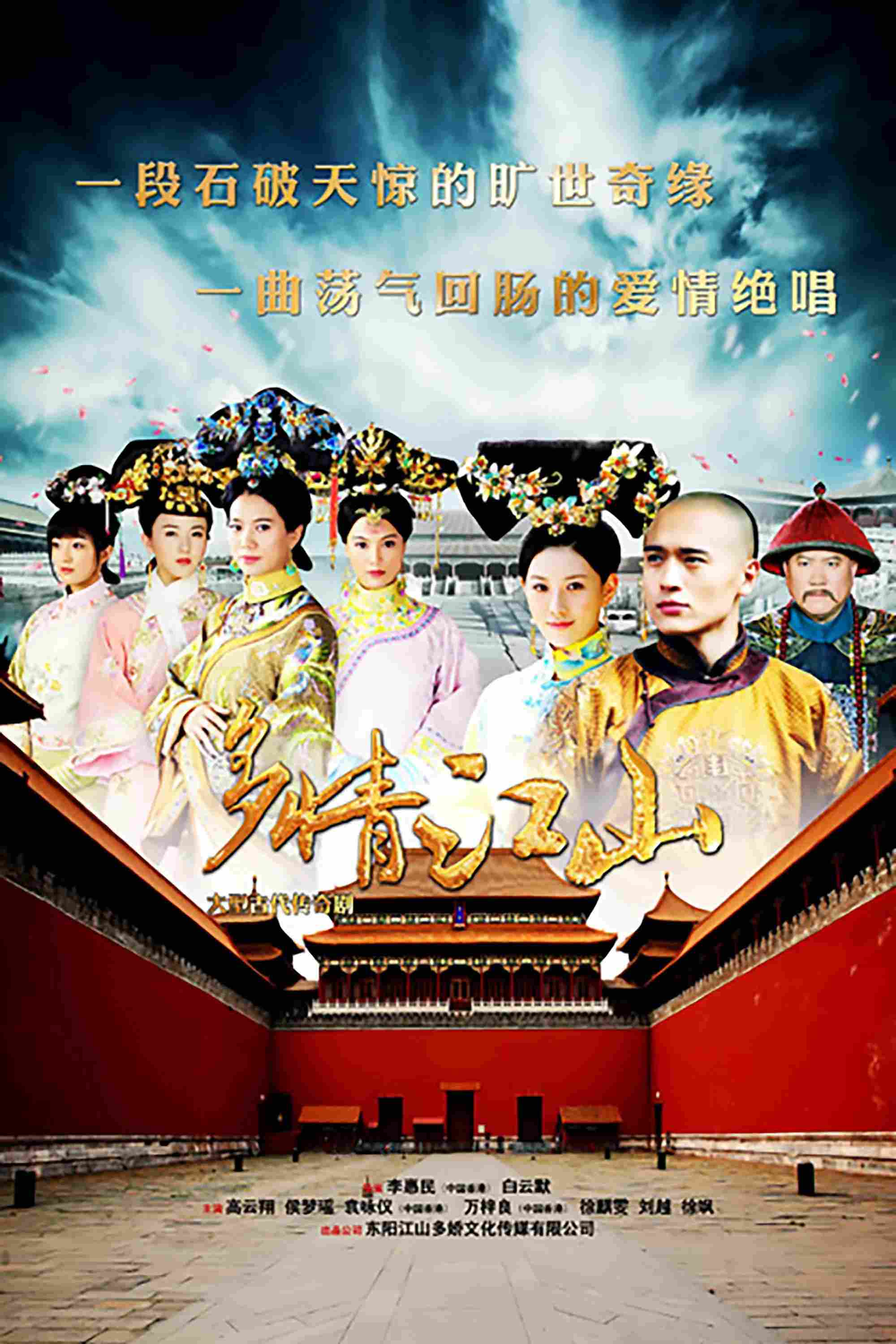 Poster chính thức của phim Phim Tâm Lý "Đa Tình Giang Sơn" (Royal Romance - 2015), với sự tham gia của diễn viên Cao Vân Tường và Hou Mengyao.