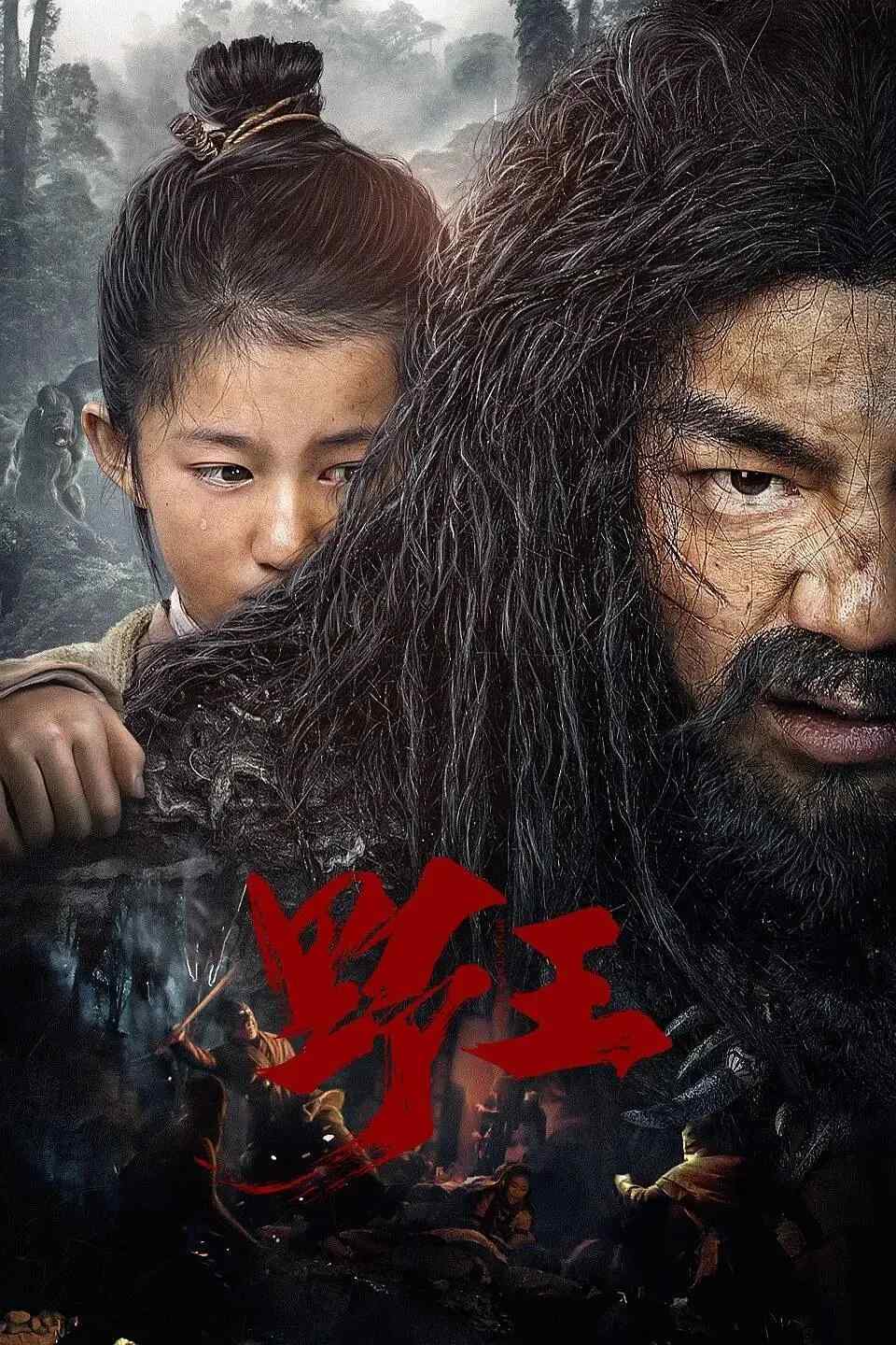 Poster chính thức của phim Phim Hài, Phim Phiêu Lưu "Dã Vương" (Mountain King - 2020), với sự tham gia của diễn viên Patricio Antonio Liang và Lv Chenyue.