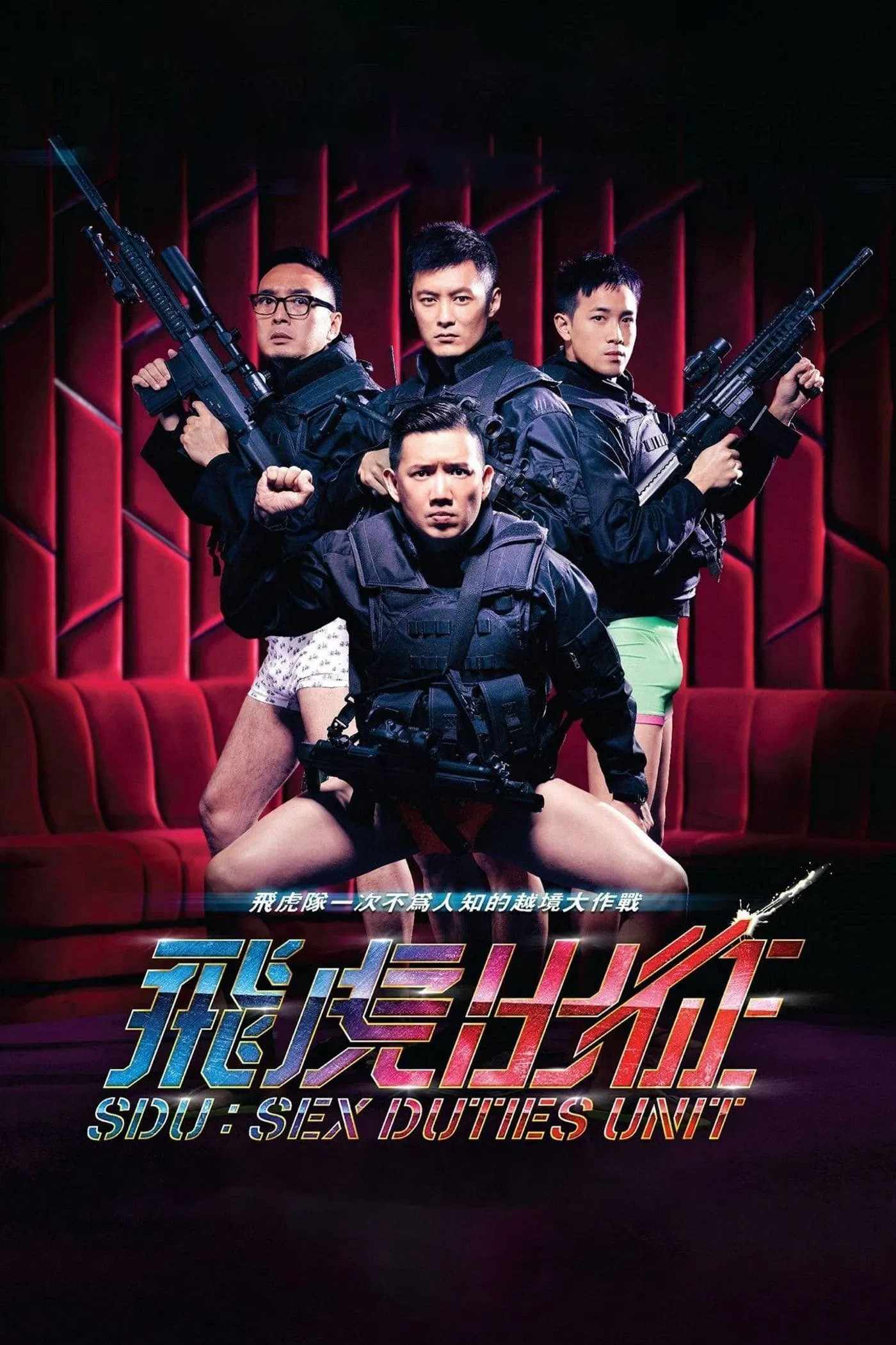 Poster chính thức của phim Phim Hài "Đặc Cảnh SDU" (SDU: Sex Duties Unit - 2013), với sự tham gia của diễn viên Đỗ Vấn Trạch và Dư Văn Lạc.