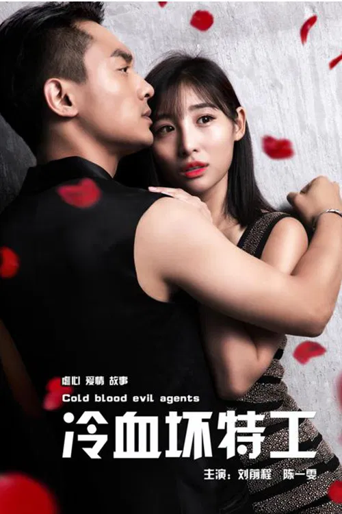 Poster chính thức của phim Phim Tình Cảm "Đặc công máu lạnh" (Cold Blood Evil Agents - 2018), với sự tham gia của diễn viên Liu Qiancheng và Wang Jiahe.
