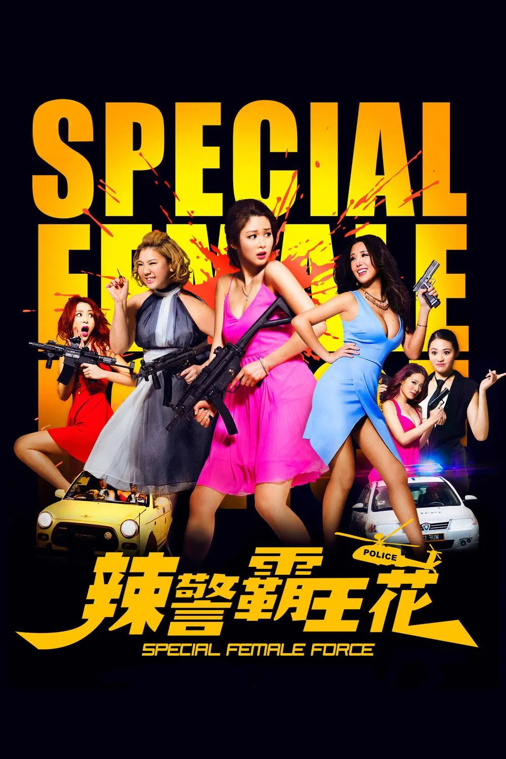 Poster chính thức của phim Phim Hài "Đặc Nhiệm Mỹ Nhân" (Special Female Force - 2016), với sự tham gia của diễn viên Eliza Sam và Joyce Cheng Yan-Yi.