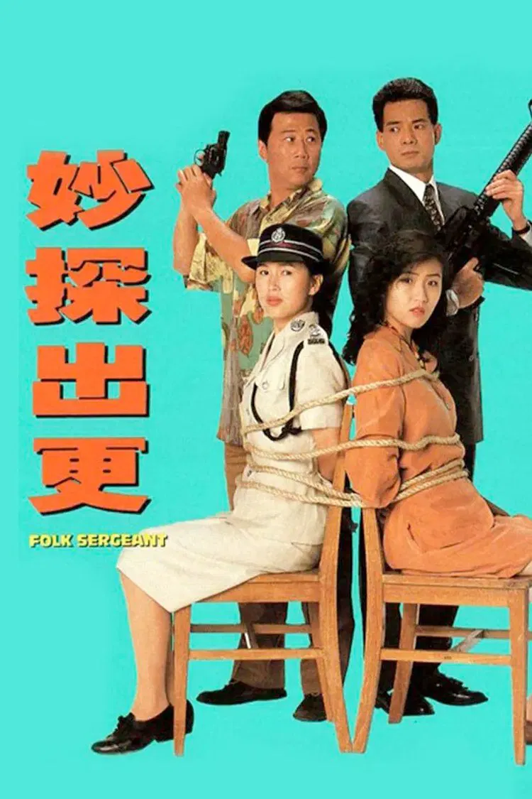 Poster chính thức của phim Phim Hình Sự "Đặc Thám Đi Tuần" (Folk Sergeant - 1993), với sự tham gia của diễn viên Ha Yue và Amy Chan.