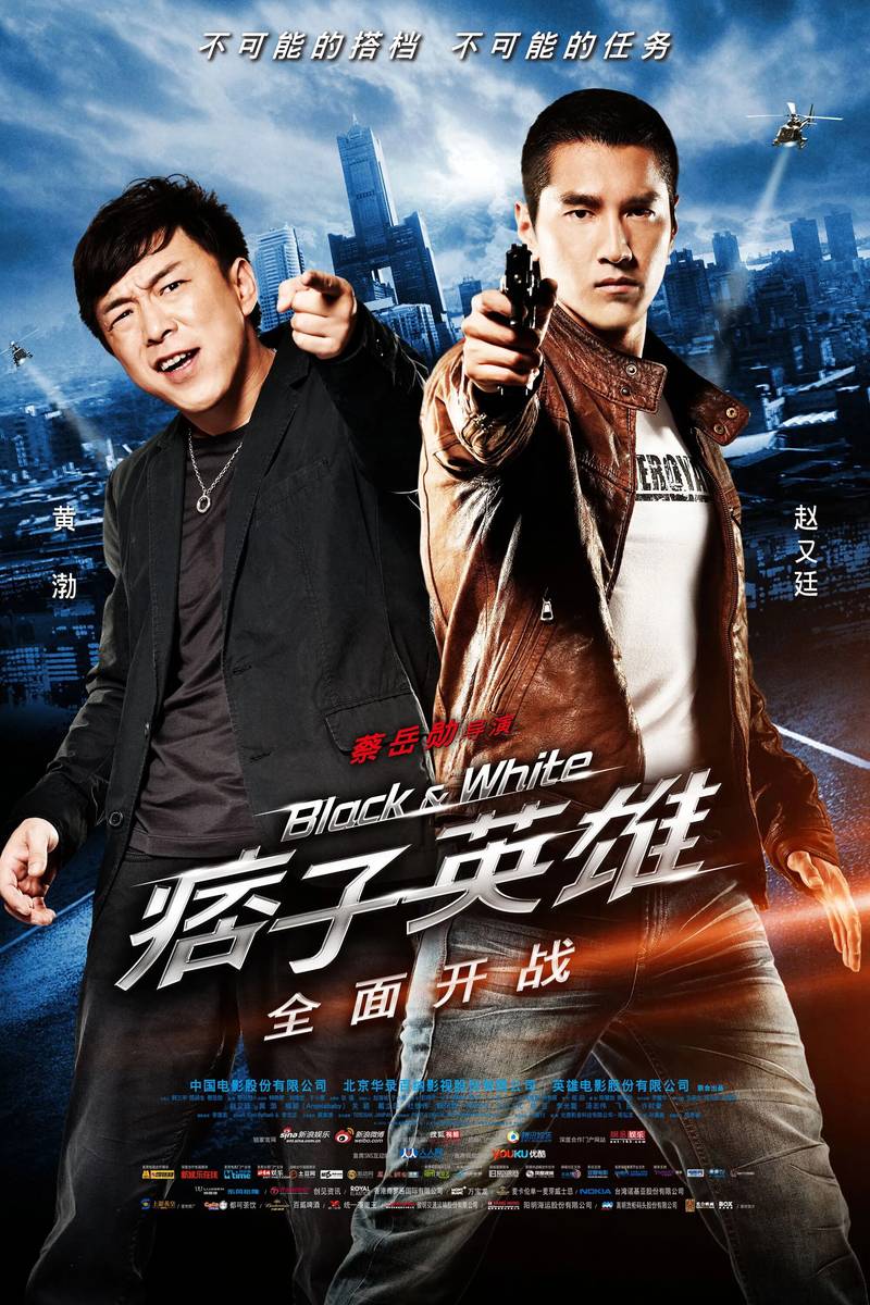 Poster chính thức của phim Phim Hài, Phim Hành Động "Đặc Vụ Kim Cương" (Black & White: The Dawn of Assault - 2012), với sự tham gia của diễn viên Triệu Hựu Đình và Angelababy.