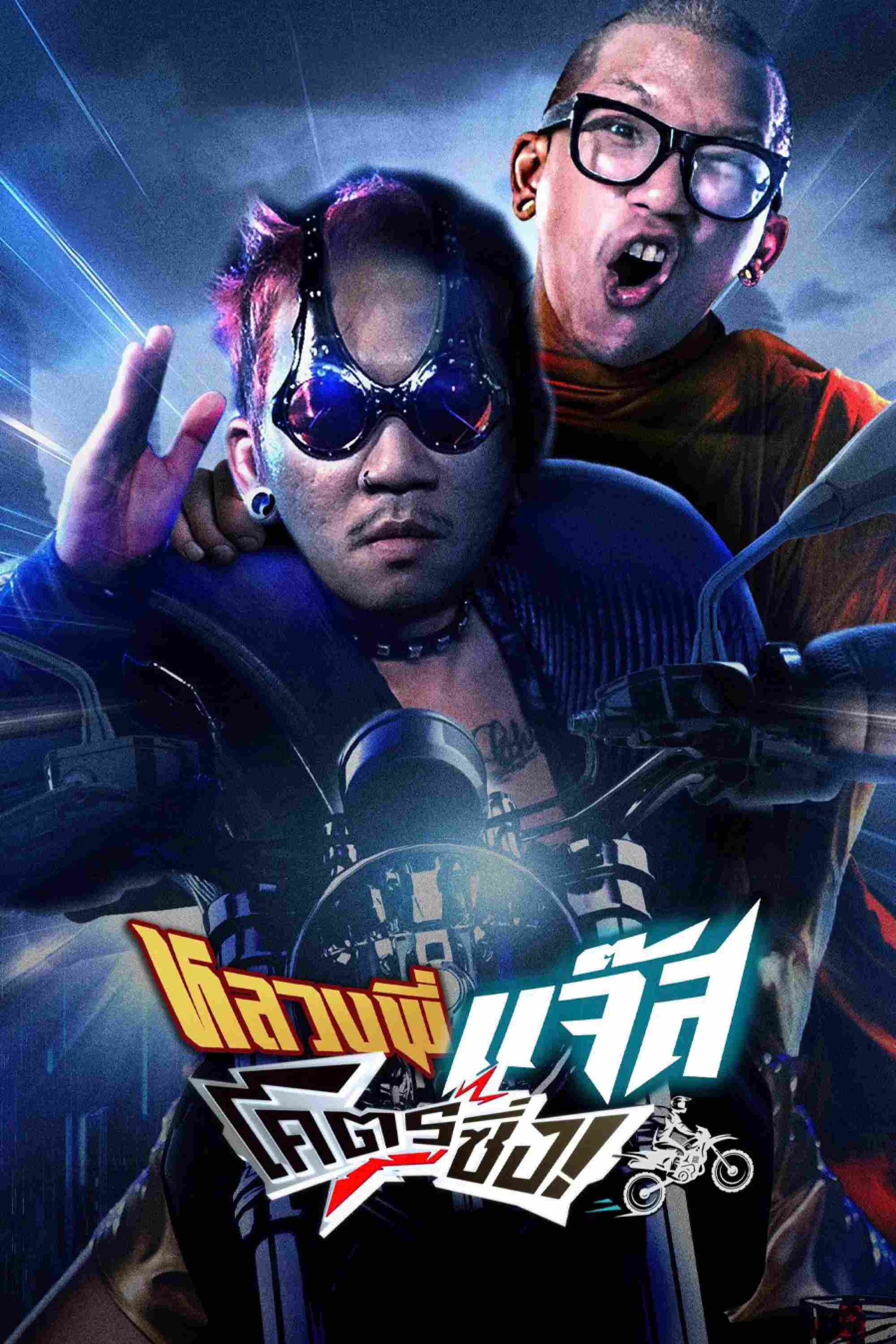 Poster chính thức của phim Phim Hài "Đại Ca Đi Tu" (Fast Racing Jazz - 2025), với sự tham gia của diễn viên Padung Songsang và Chookiat Iamsook.