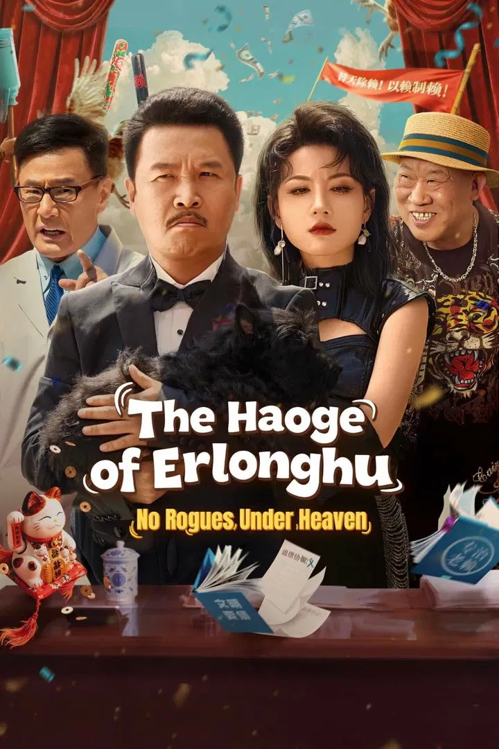 Poster chính thức của phim Phim Tâm Lý, Phim Hài "Đại Ca Nhị Long Hồ: Vô Lại Thiên Hạ" (The Haoge of Erlonghu: No Rogues Under Heaven - 2025), với sự tham gia của diễn viên Zhang Hao và Mei Baolai.