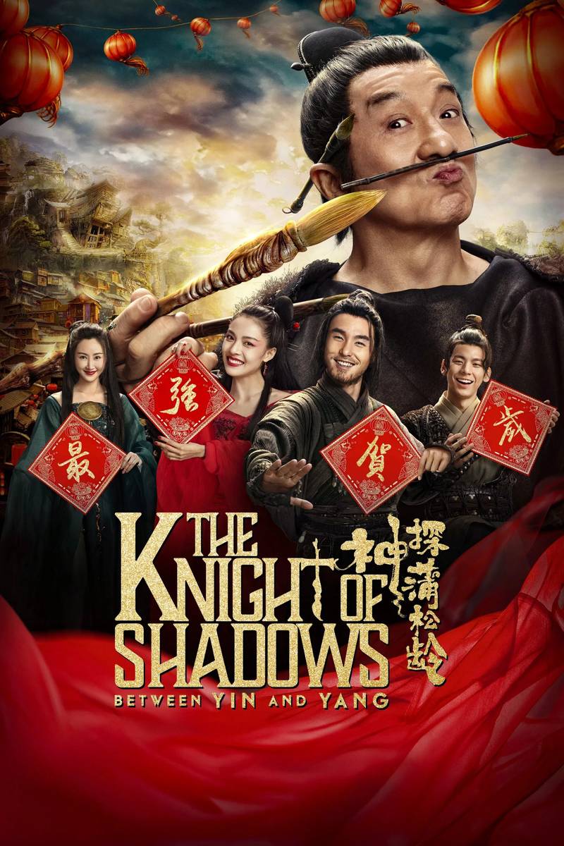 Poster chính thức của phim Phim Hành Động, Phim Giả Tượng "Đại Chiến Âm Dương" (The Knight of Shadows: Between Yin and Yang - 2019), với sự tham gia của diễn viên Thành Long và Zhong Chuxi.