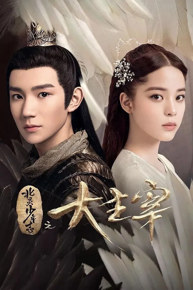Poster chính thức của phim Phim Hành Động & Phiêu Lưu, Phim Tâm Lý "Đại Chúa Tể" (The Great Ruler - 2020), với sự tham gia của diễn viên Vương Nguyên và Âu Dương Na Na.