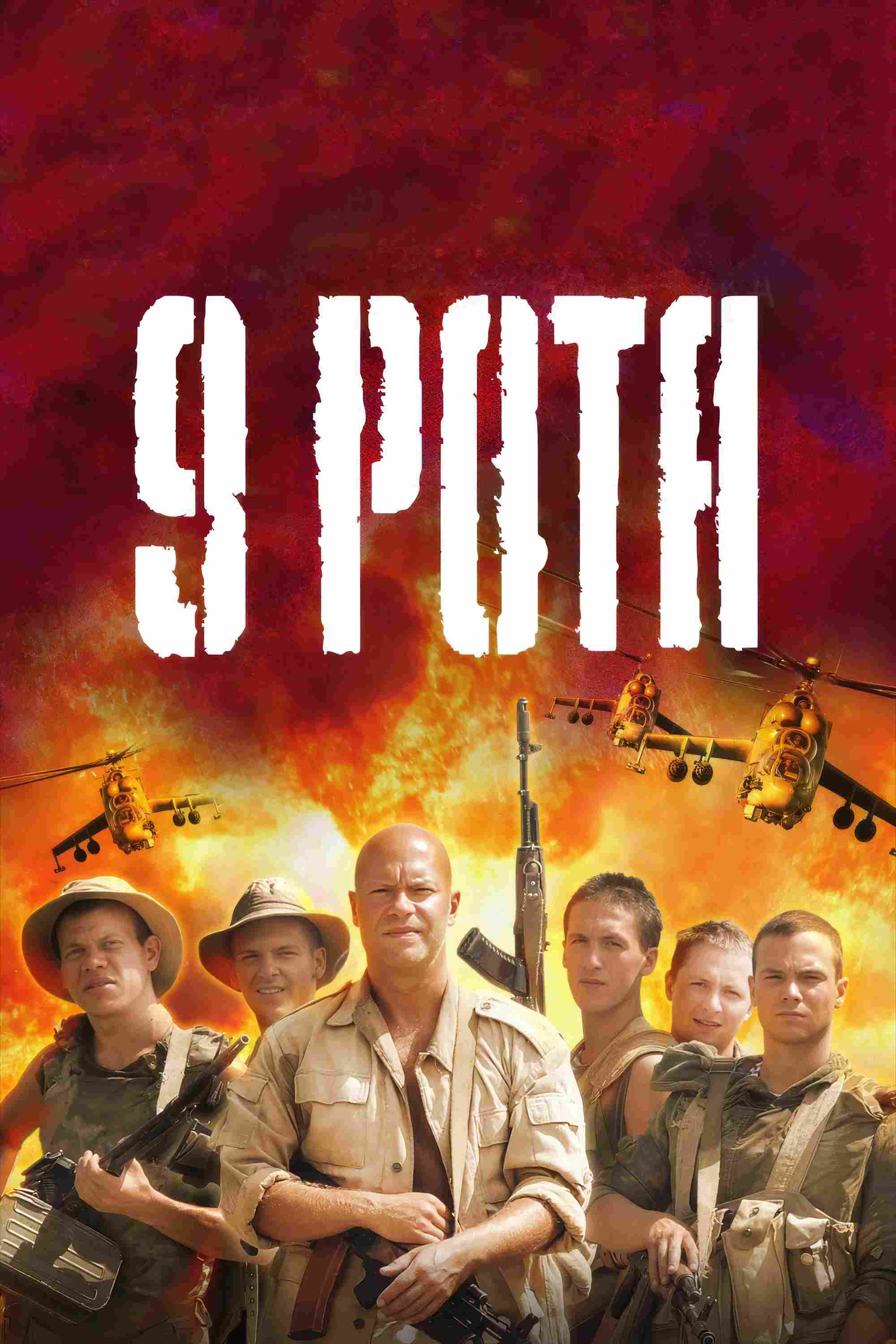 Poster chính thức của phim Phim Chiến Tranh, Phim Hành Động "Đại Đội 9" (9th Company - 2005), với sự tham gia của diễn viên Aleksey Chadov và Artur Smolyaninov.