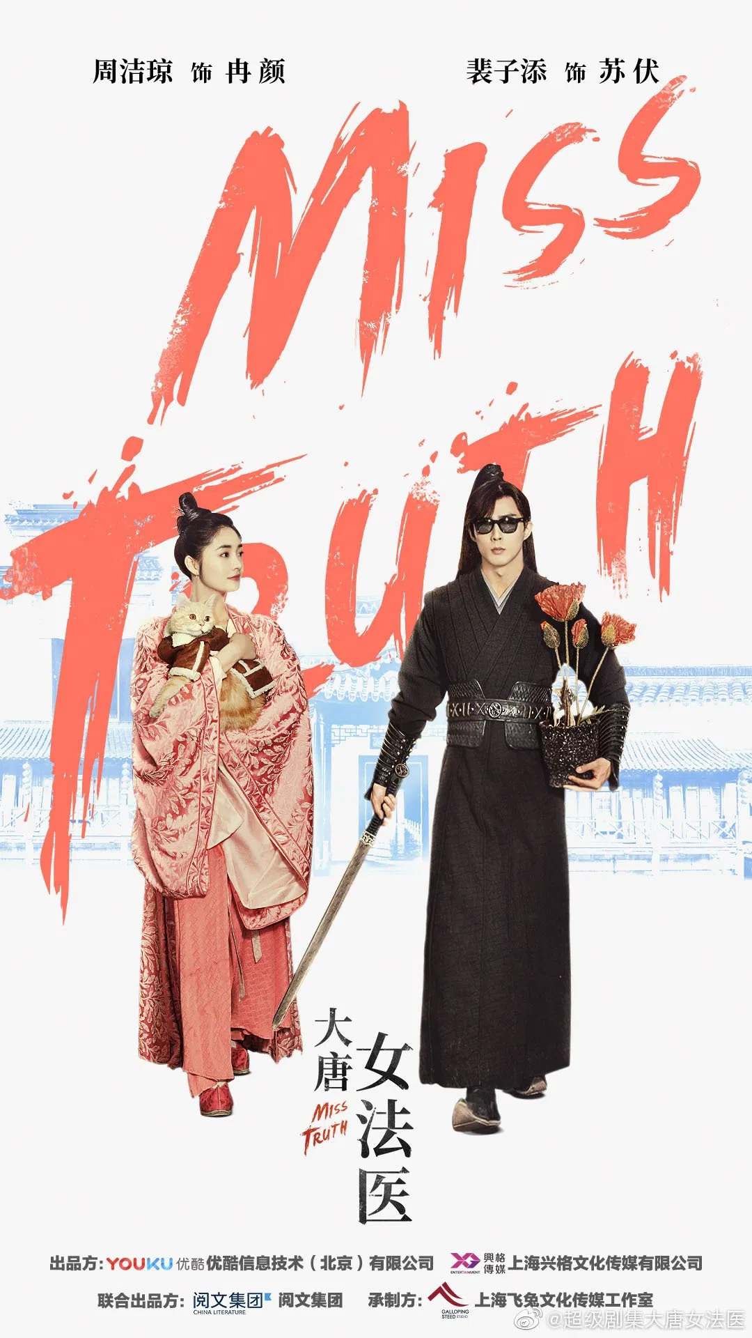 Poster chính thức của phim Phim Bí Ẩn, Phim Tâm Lý "Đại Đường Nữ Pháp Y" (Miss Truth - 2020), với sự tham gia của diễn viên Tu Hua và Toby Lee.