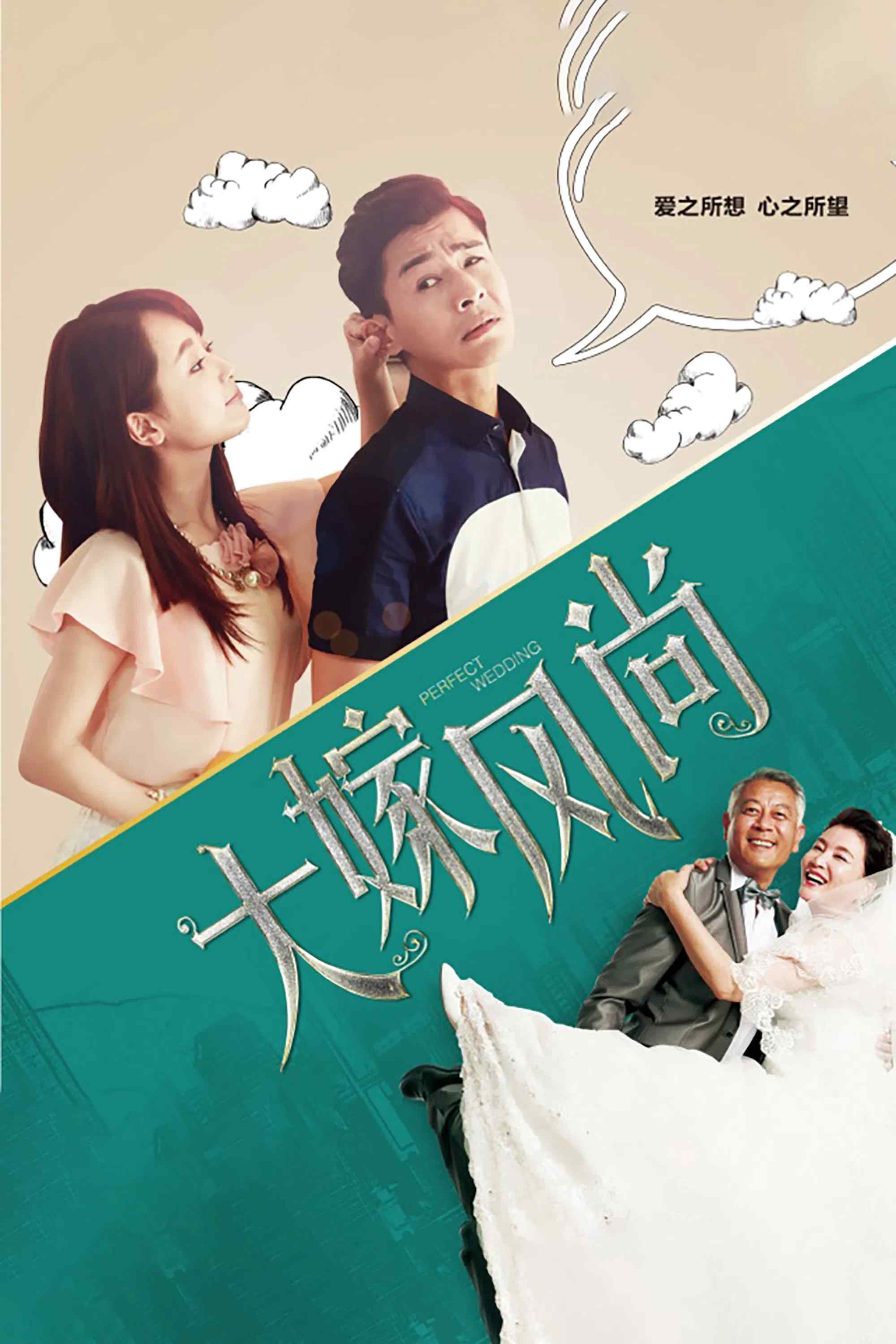 Poster chính thức của phim Phim Hài, Phim Tâm Lý "Đại Giá Phong Thượng" (Perfect Wedding - 2016), với sự tham gia của diễn viên Kiều Chấn Vũ và Dương Tử.