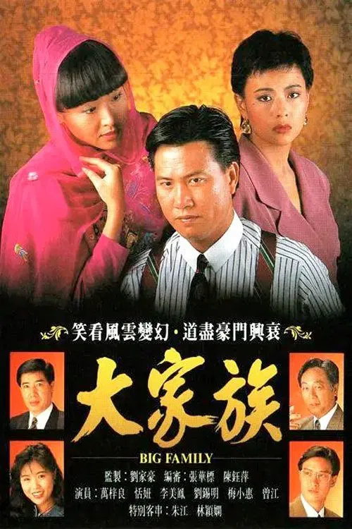 Poster chính thức của phim Phim Tâm Lý "Đại Gia Tộc" (Big Family - 1991), với sự tham gia của diễn viên Alex Man Chi-Leung và Tăng Giang.
