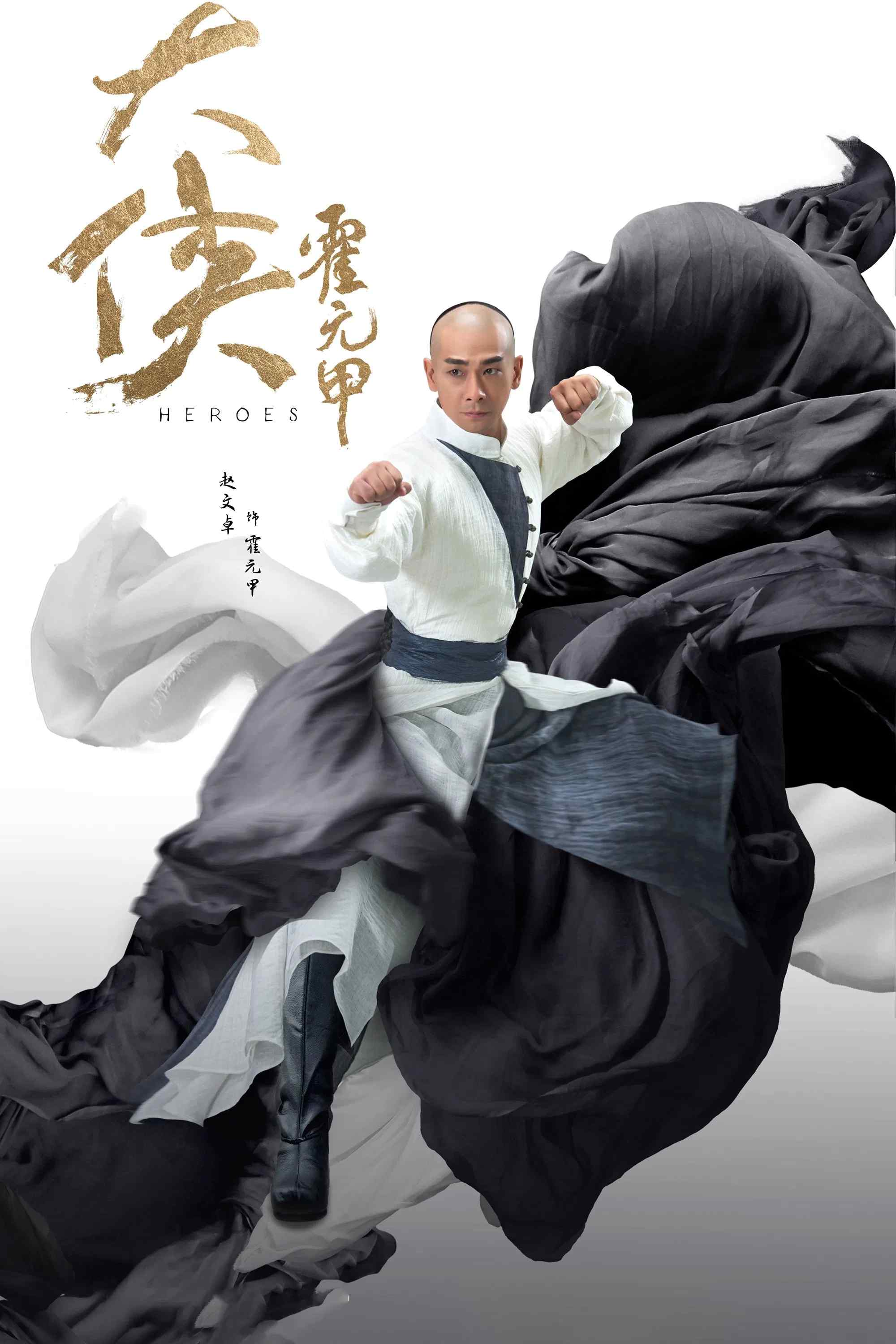 Poster chính thức của phim Phim Hành Động & Phiêu Lưu, Phim Tâm Lý "Đại Hiệp Hoắc Nguyên Giáp" (Heroes - 2020), với sự tham gia của diễn viên Triệu Văn Trác và Mao Lâm Lâm.
