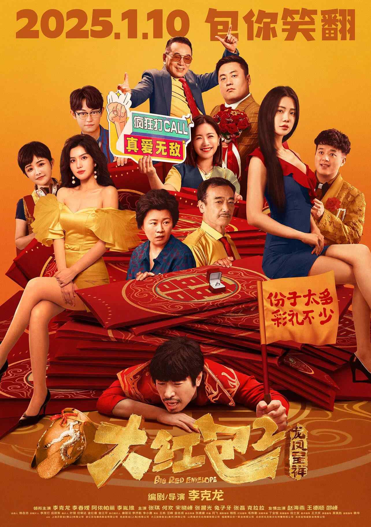 Poster chính thức của phim Phim Hài "Đại Hồng Bao 2: Long Phụng Sum Vầy" (Big Red Envelope - 2025), với sự tham gia của diễn viên Li Kelong và Li Chunai.