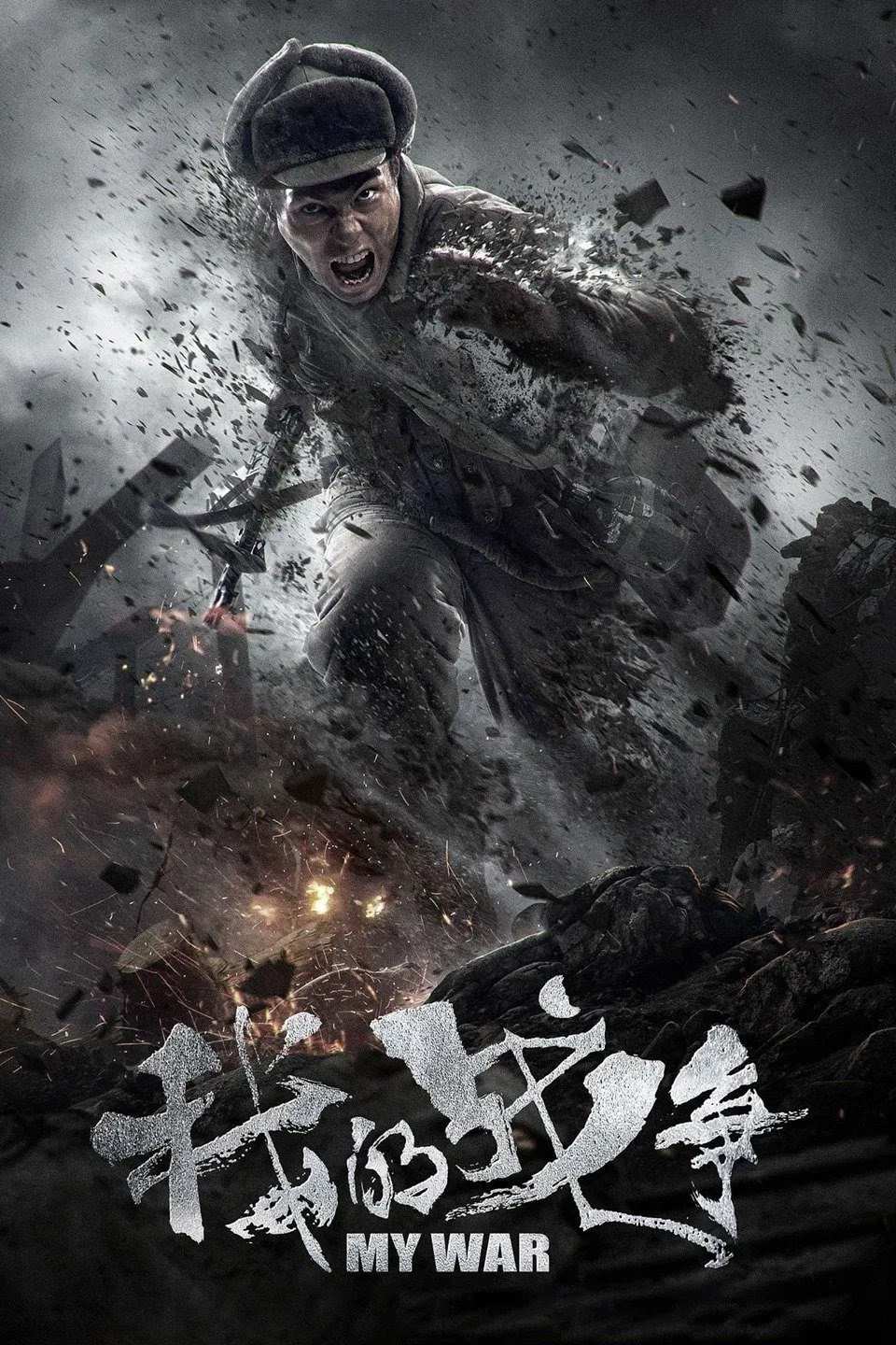 Poster chính thức của phim Phim Lịch Sử, Phim Chiến Tranh "Đại Huyết Chiến" (My War - 2016), với sự tham gia của diễn viên Lưu Diệp và Vương Lạc Đan.