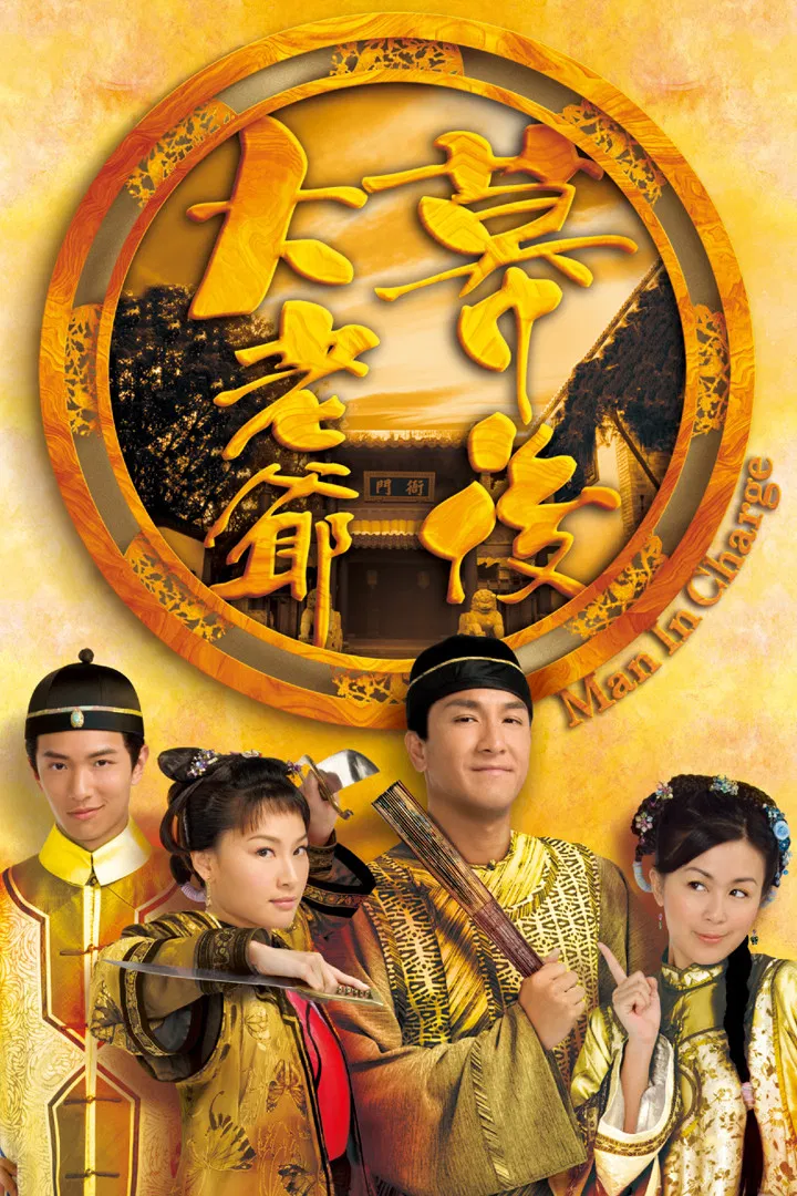 Poster chính thức của phim Phim Tâm Lý, Phim Hài "Đại Lão Gia Sau Bức Màn" (Man in Charge - 2009), với sự tham gia của diễn viên Kenneth Ma Kwok-Ming và Kate Tsui Tsz-Shan.