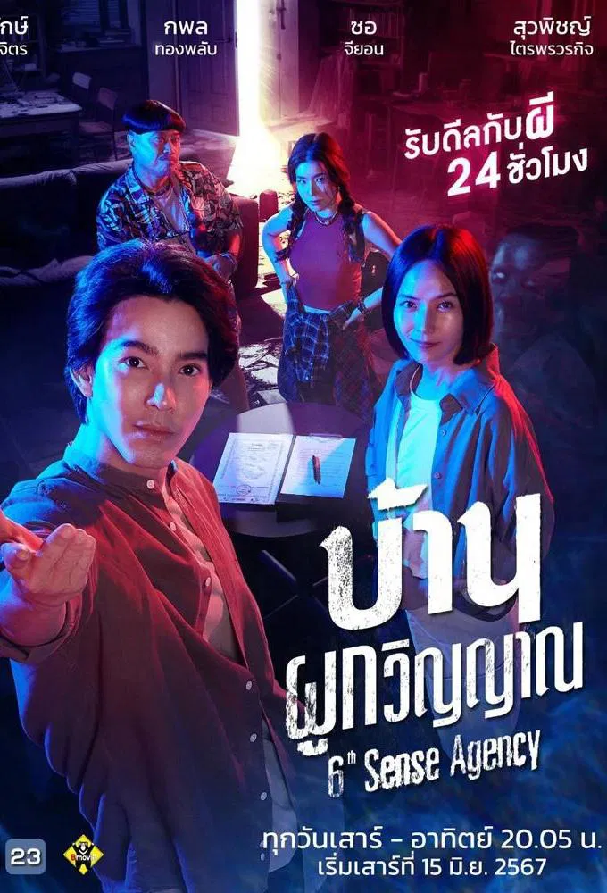 Poster chính thức của phim Phim Bí Ẩn, Phim Hài "Đại Lý Nhà Ma" (6th Sense Agency - 2024), với sự tham gia của diễn viên Sutthirak Subvijitra và Zuvapit Traipornworakit.