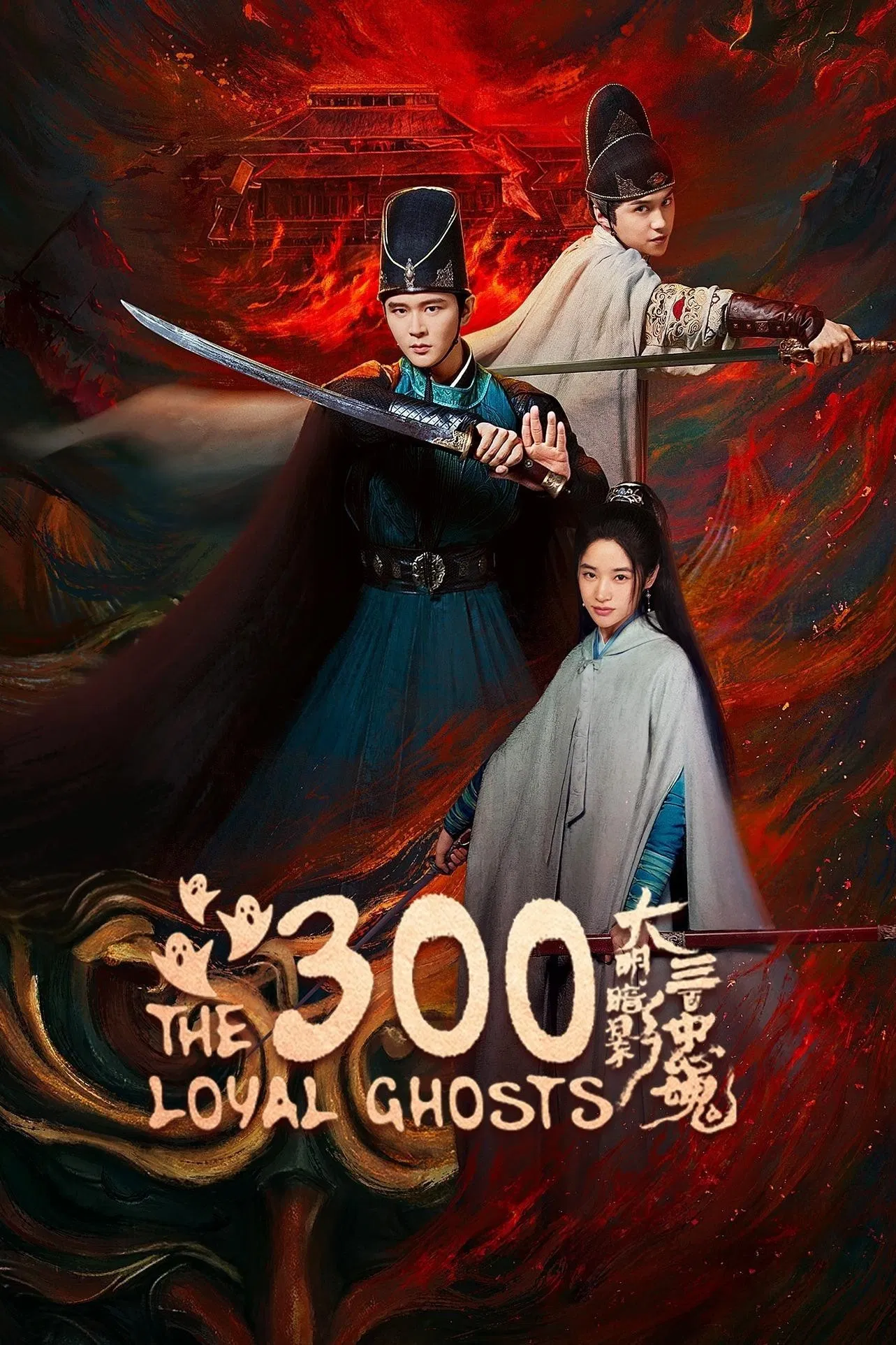 Poster chính thức của phim Phim Tâm Lý "Đại Minh Ám Ảnh: Ba Trăm Trung Hồn" (The Ming Shadow: Three Hundred Loyal Souls - 2026), với sự tham gia của diễn viên Huang Youming và Duan Xiaowei.