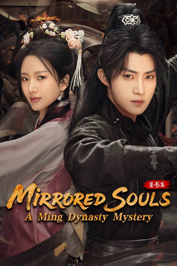 Poster chính thức của phim Phim Tâm Lý, Phim Bí Ẩn "Đại Minh Huyền Án: Giám Ảnh Thiên" (Mirrored Souls: A Ming Dynasty Mystery - 2025), với sự tham gia của diễn viên Chen Minghao và Yu Zhihui.