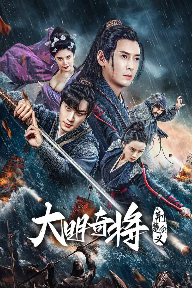 Poster chính thức của phim Phim Hành Động, Phim Tâm Lý "Đại Minh Kỳ Tướng: Kinh Sở Kiếm Nghĩa" (The General Yu Dayou - 2023), với sự tham gia của diễn viên Hàn Đống và Lô Tinh Vũ.