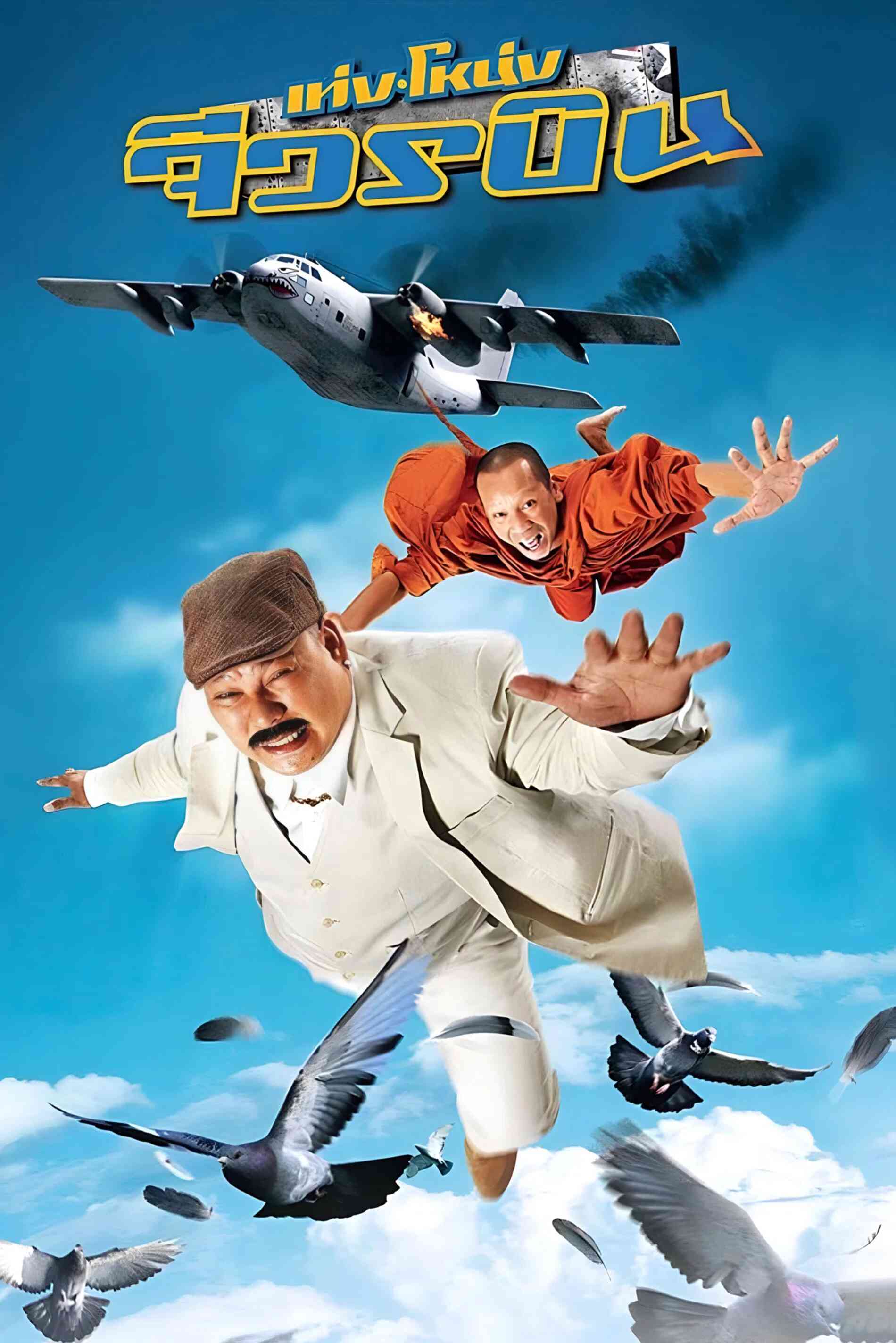 Poster chính thức của phim Phim Hài, Phim Hình Sự "Đại Náo Cửa Phật 3" (The Monk and the Mafia - 2011), với sự tham gia của diễn viên Pongsak Pongsuwan và Choosak Iamsuk.