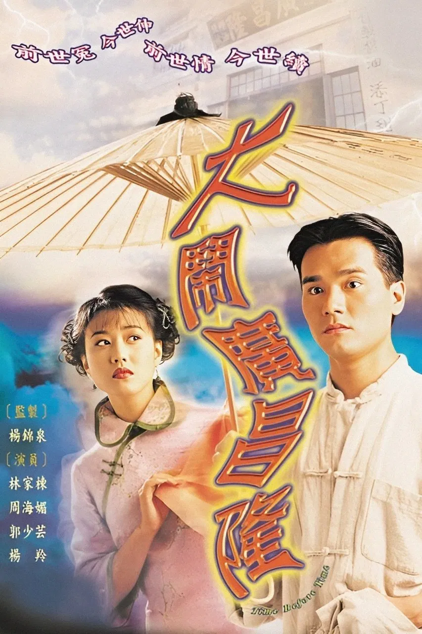 Poster chính thức của phim Phim Tâm Lý "Đại Náo Quảng Xương Long" (Time Before Time - 1997), với sự tham gia của diễn viên Châu Hải My và Lâm Gia Đống.