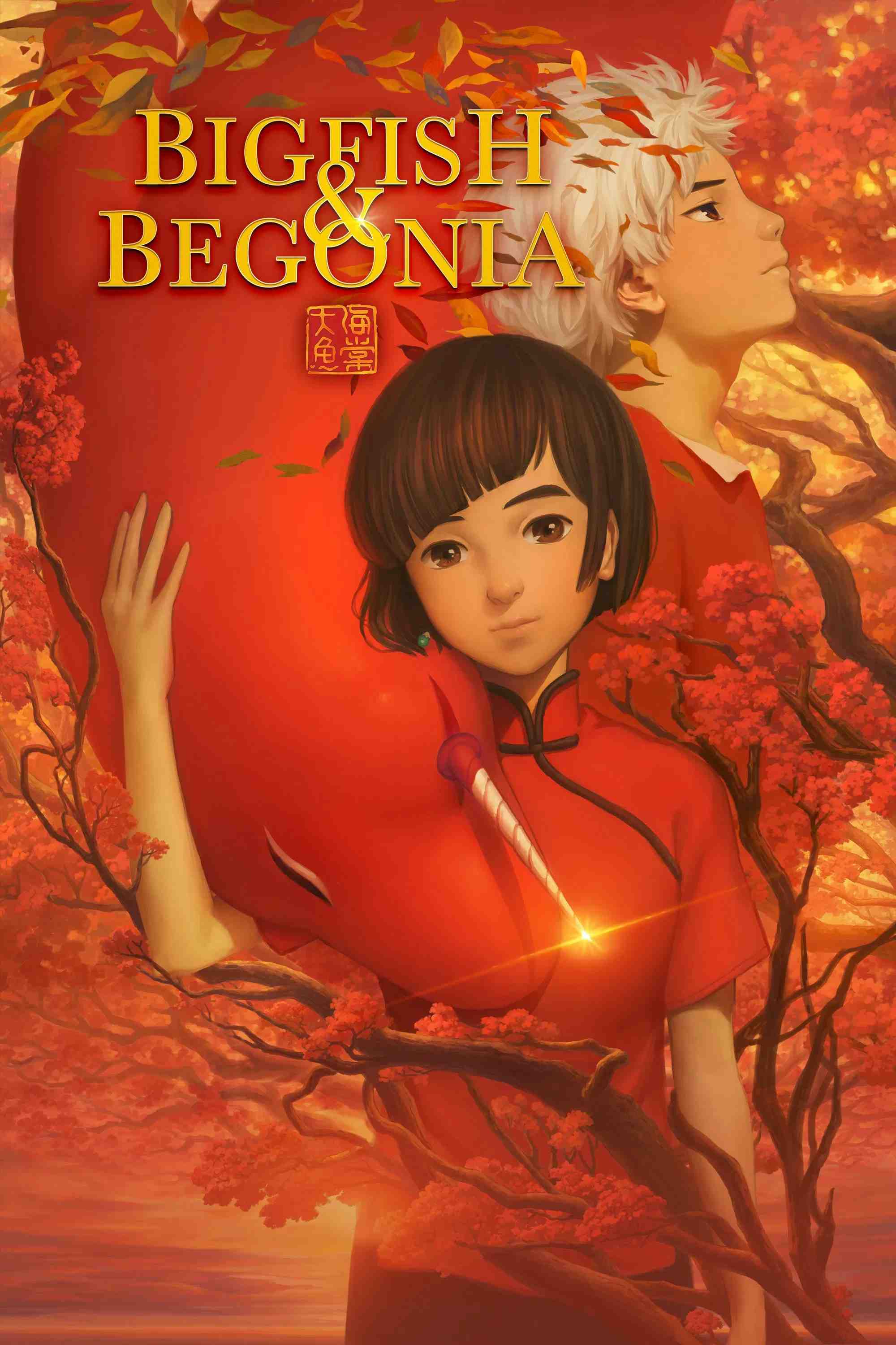 Poster chính thức của phim Phim Hoạt Hình, Phim Phiêu Lưu "Đại Ngư Hải Đường" (Big Fish & Begonia - 2016), với sự tham gia của diễn viên Ji Guanlin và Pan Shulan.