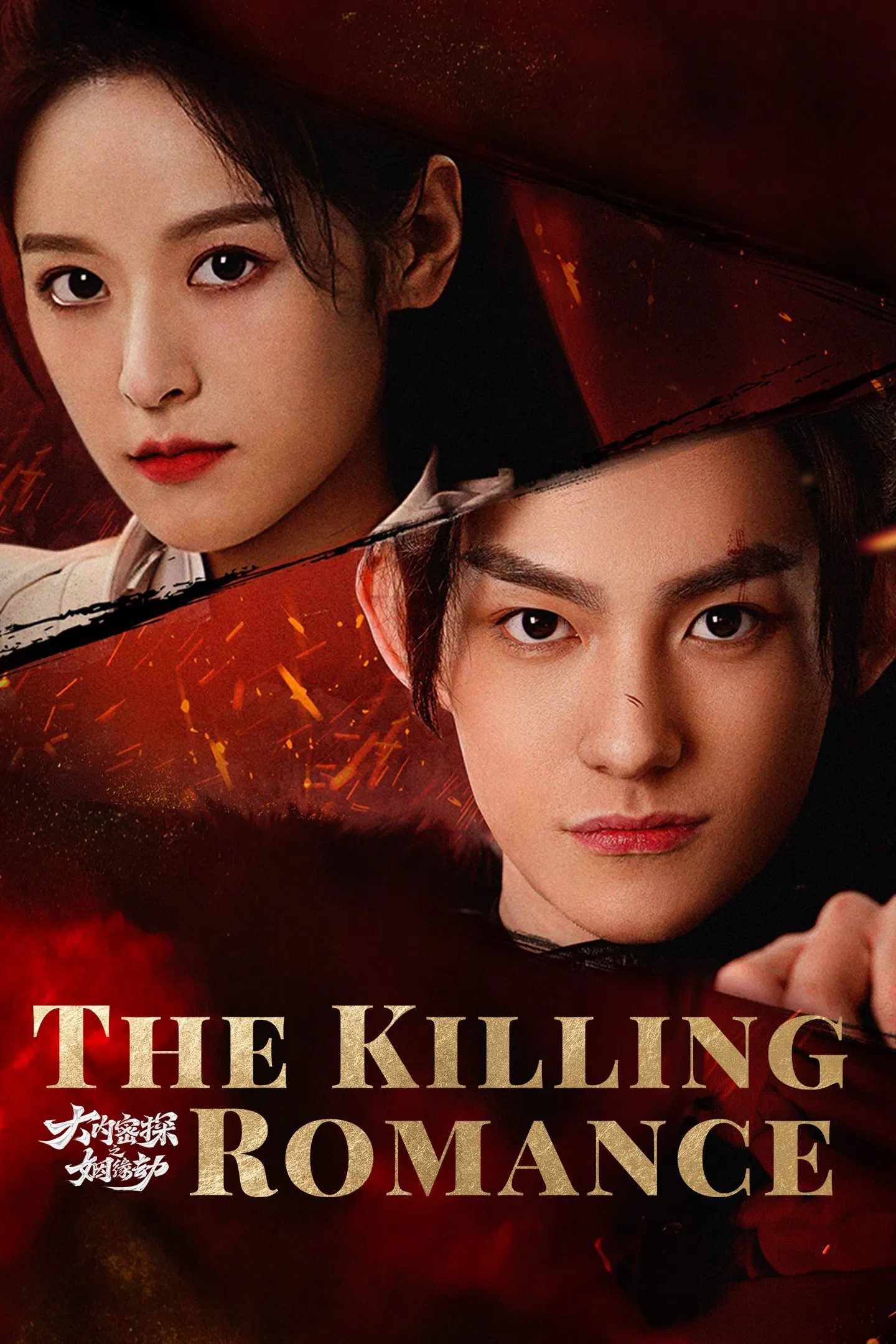 Poster chính thức của phim Phim Tâm Lý "Đại Nội Mật Thám Chi Nhân Duyên Kiếp" (The Killing Romance - 2023), với sự tham gia của diễn viên Ma Haodong và Từ Chẩn Chẩn.