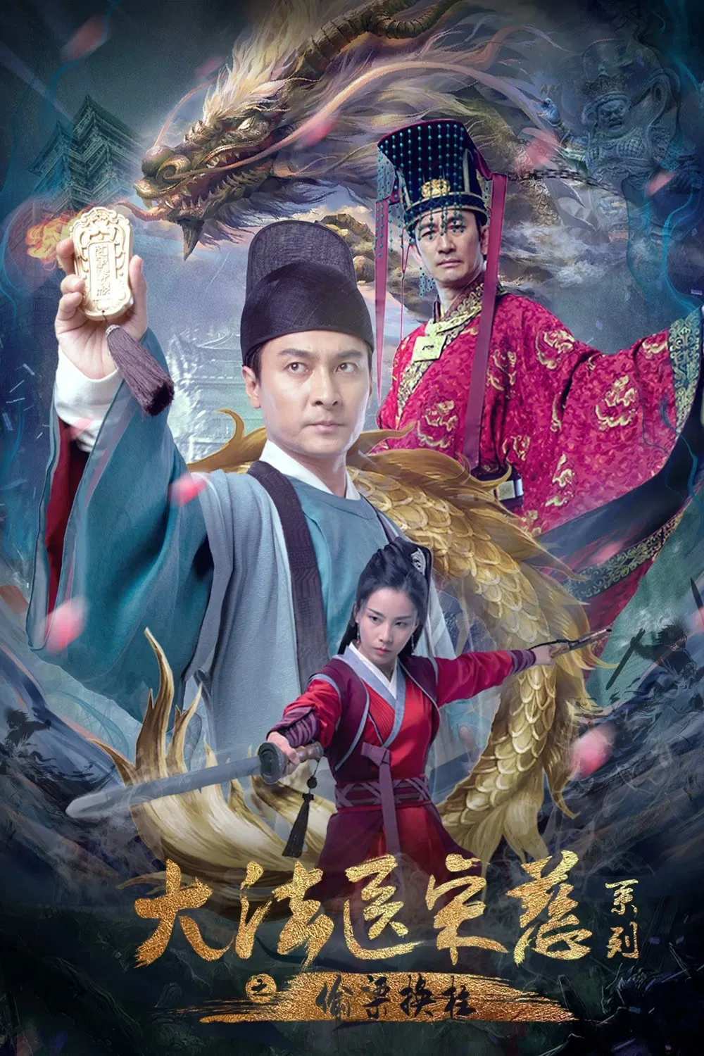 Poster chính thức của phim Phim Hành Động, Phim Bí Ẩn "Đại Pháp Y Tống Từ: Thâu Lương Hoán Trụ" (Forensic Medicine Song Ci - 2022), với sự tham gia của diễn viên He Gang và Ngô Khải Hoa.