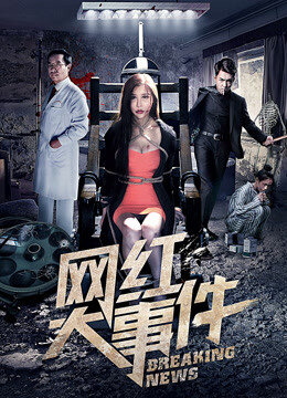 Poster chính thức của phim Phim Hành Động, Phim Hài "Đại Sự Kiện Nổi Tiếng Trên Mạng" (Breaking News - 2018), với sự tham gia của diễn viên BJ Williams và Jack Saxon.