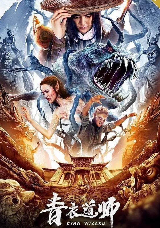 Poster chính thức của phim Phim Giả Tượng, Phim Phiêu Lưu "Đại Sư Thanh Nông" (Cyan Wizard - 2019), với sự tham gia của diễn viên Lý Hân Trạch và Lin Fengye.