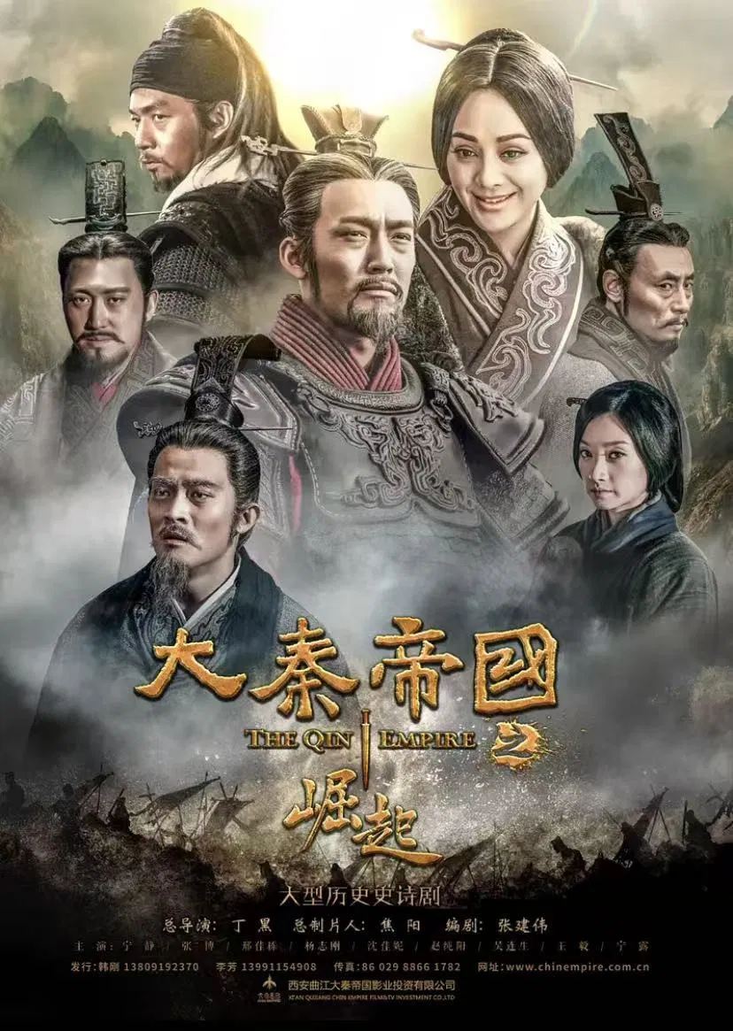 Poster chính thức của phim "Đại Tần Đế Quốc: Quật Khởi" (The Qin Empire - 2017), với sự tham gia của diễn viên Ninh Tịnh và Zhang Bo.